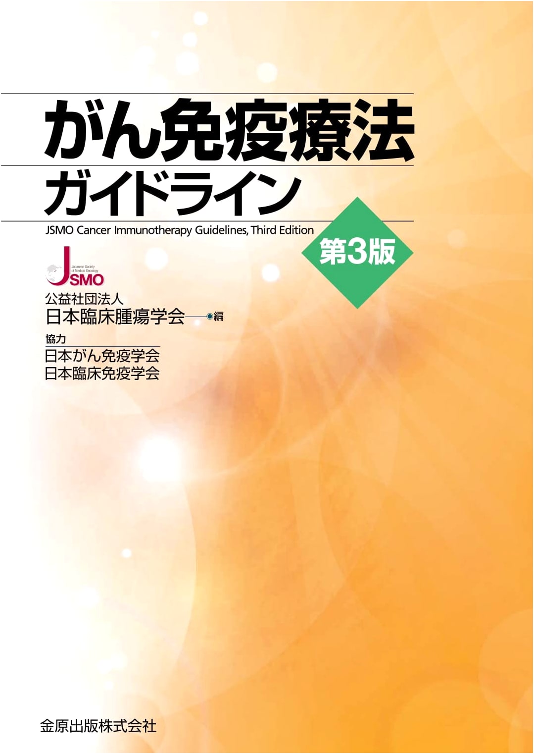 Cancer Immunotherapy Guidelines, 3rd Edition