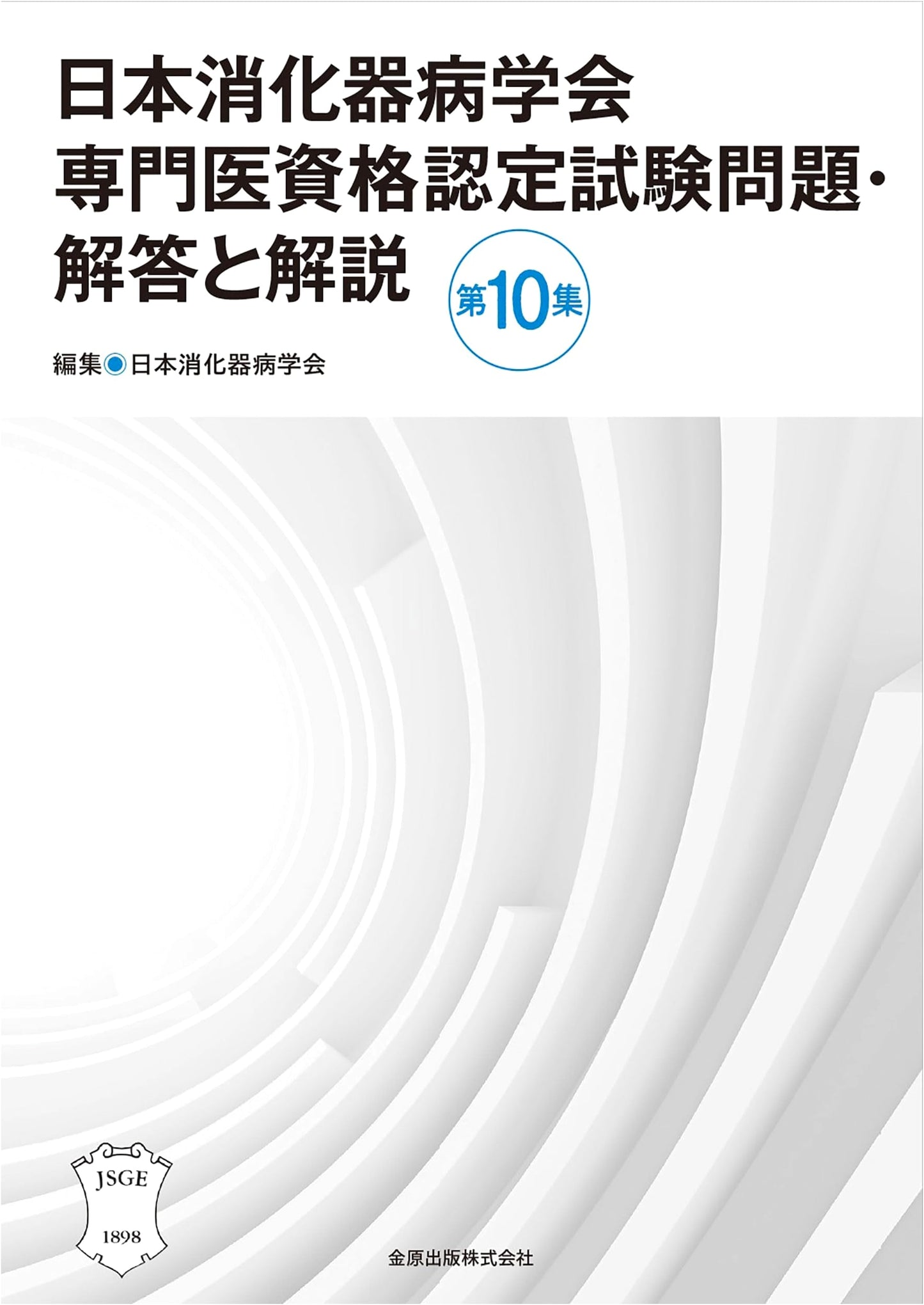 Japanese Society of Gastroenterology Specialist Exam: Q&A with Explanations, Vol. 10