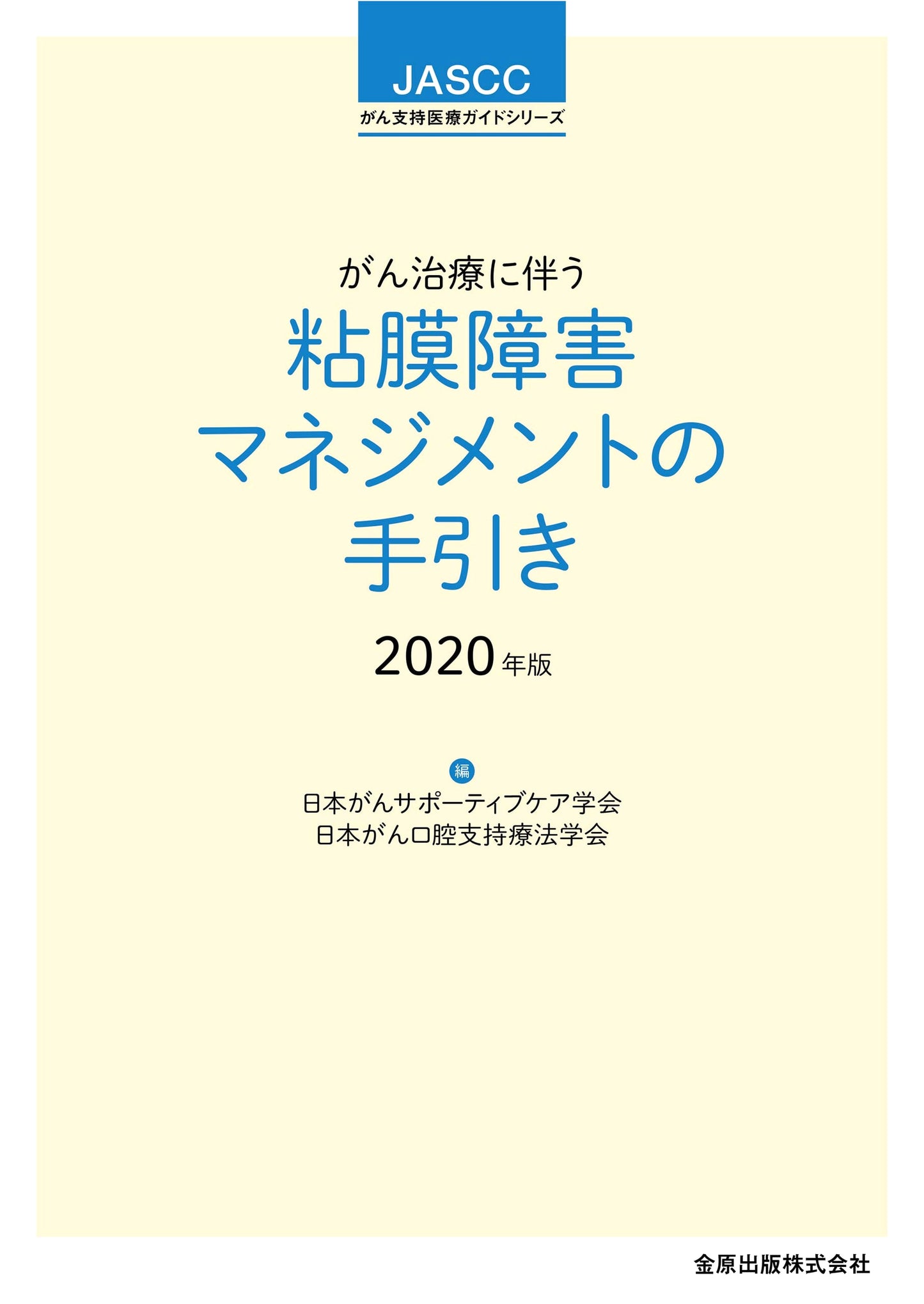 Management Handbook for Mucosal Damage Associated with Cancer Treatment (2020 Edition)