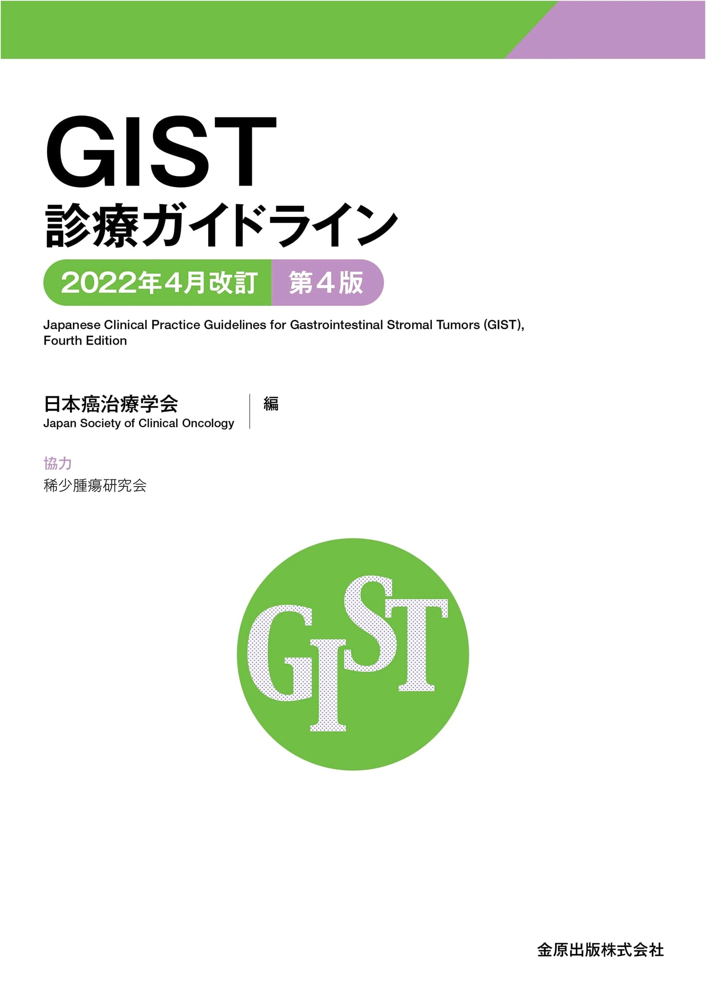 GIST Treatment Guidelines April 2022 Revision 4th Edition