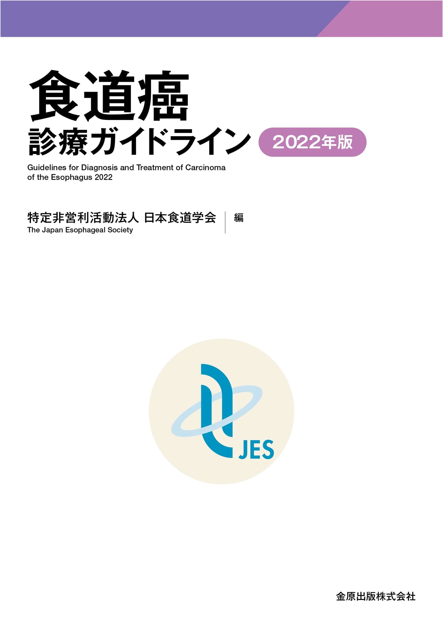 Esophageal Cancer Clinical Practice Guidelines 2022 Edition