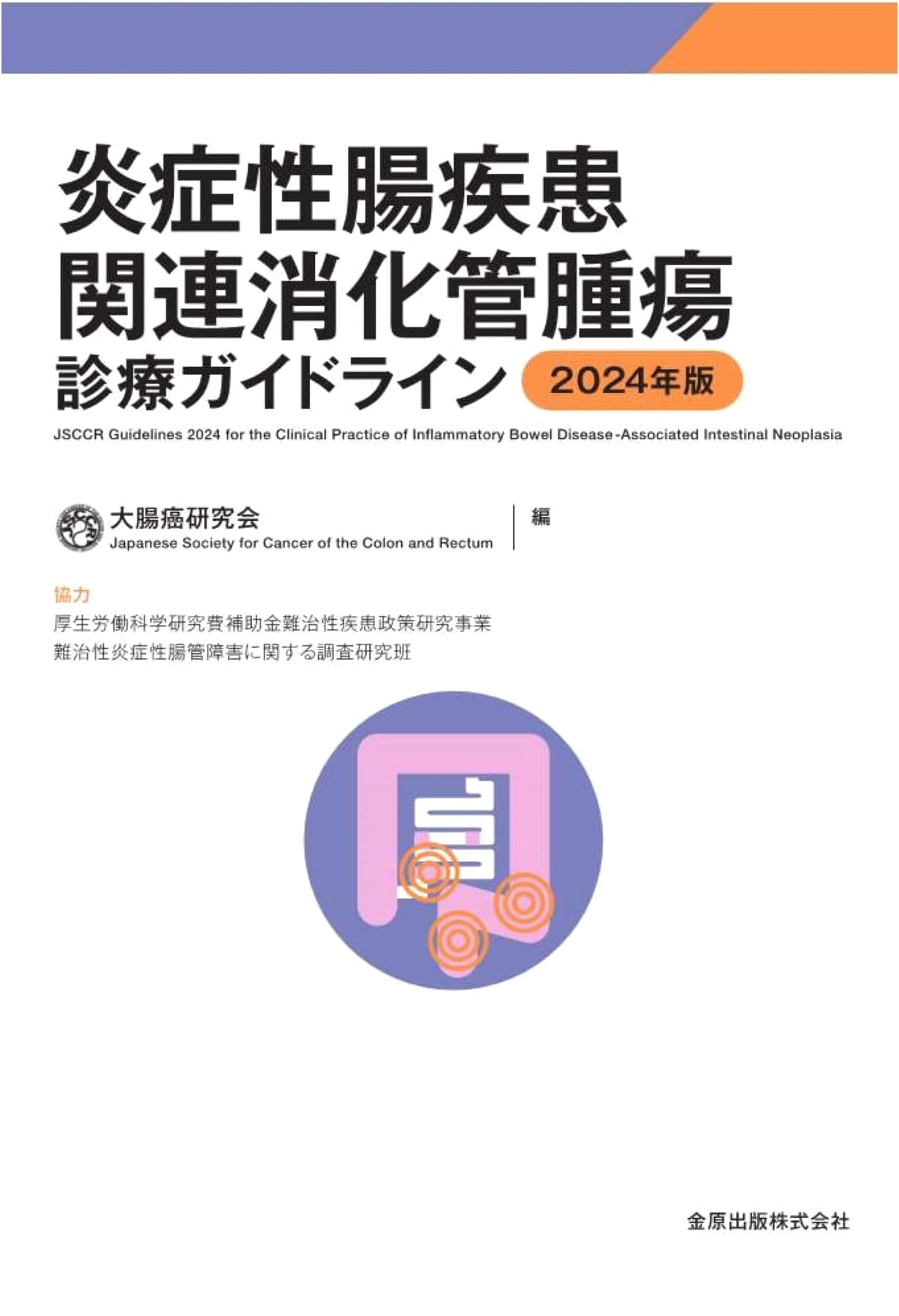 Inflammatory Bowel Disease-Related Gastrointestinal Tumor Clinical Guidelines 2024
