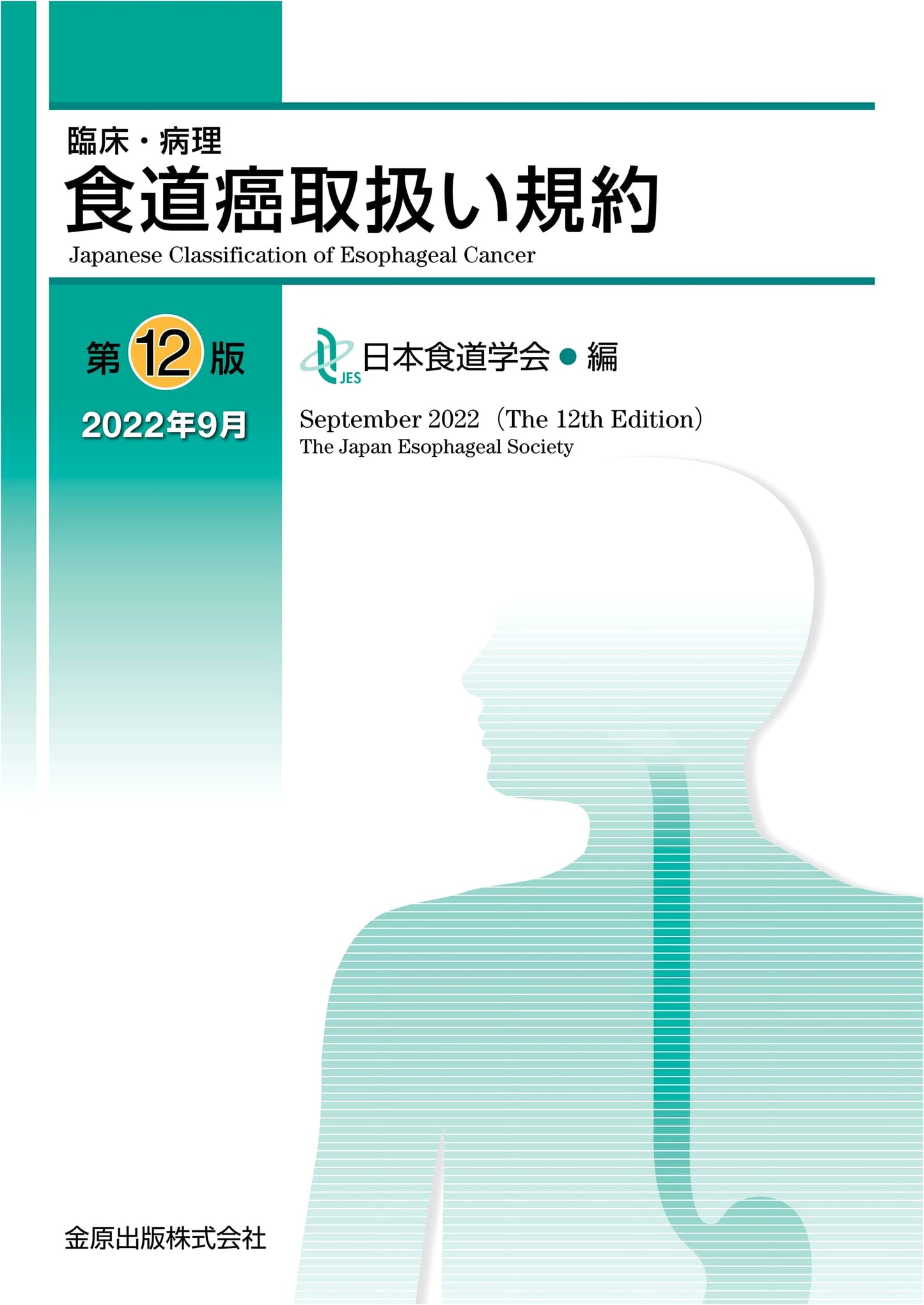 Clinical & Pathological Guidelines for Esophageal Cancer, 12th Ed.