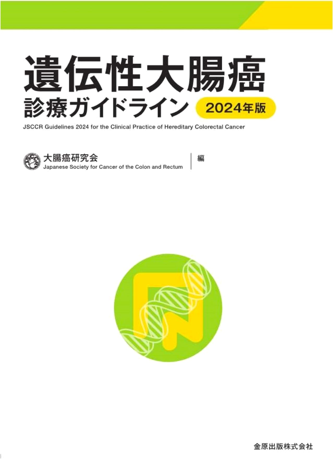 Hereditary Colorectal Cancer Clinical Practice Guidelines 2024 Edition