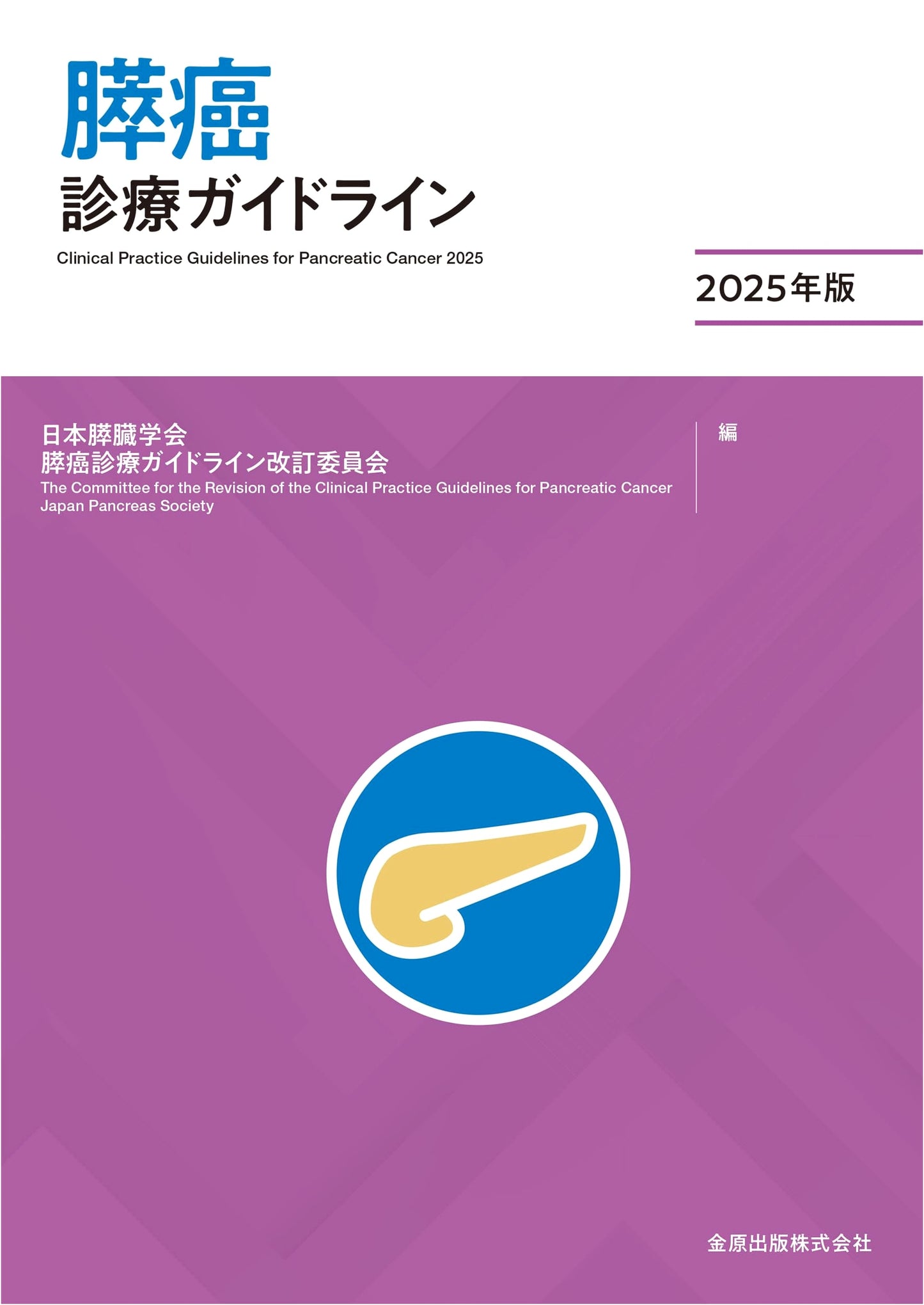 Pancreatic Cancer Treatment Guidelines 2025