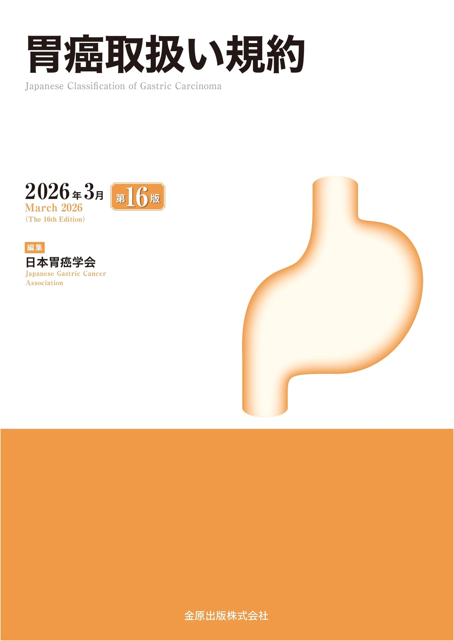 Japanese Classification of Gastric Carcinoma, 16th Edition