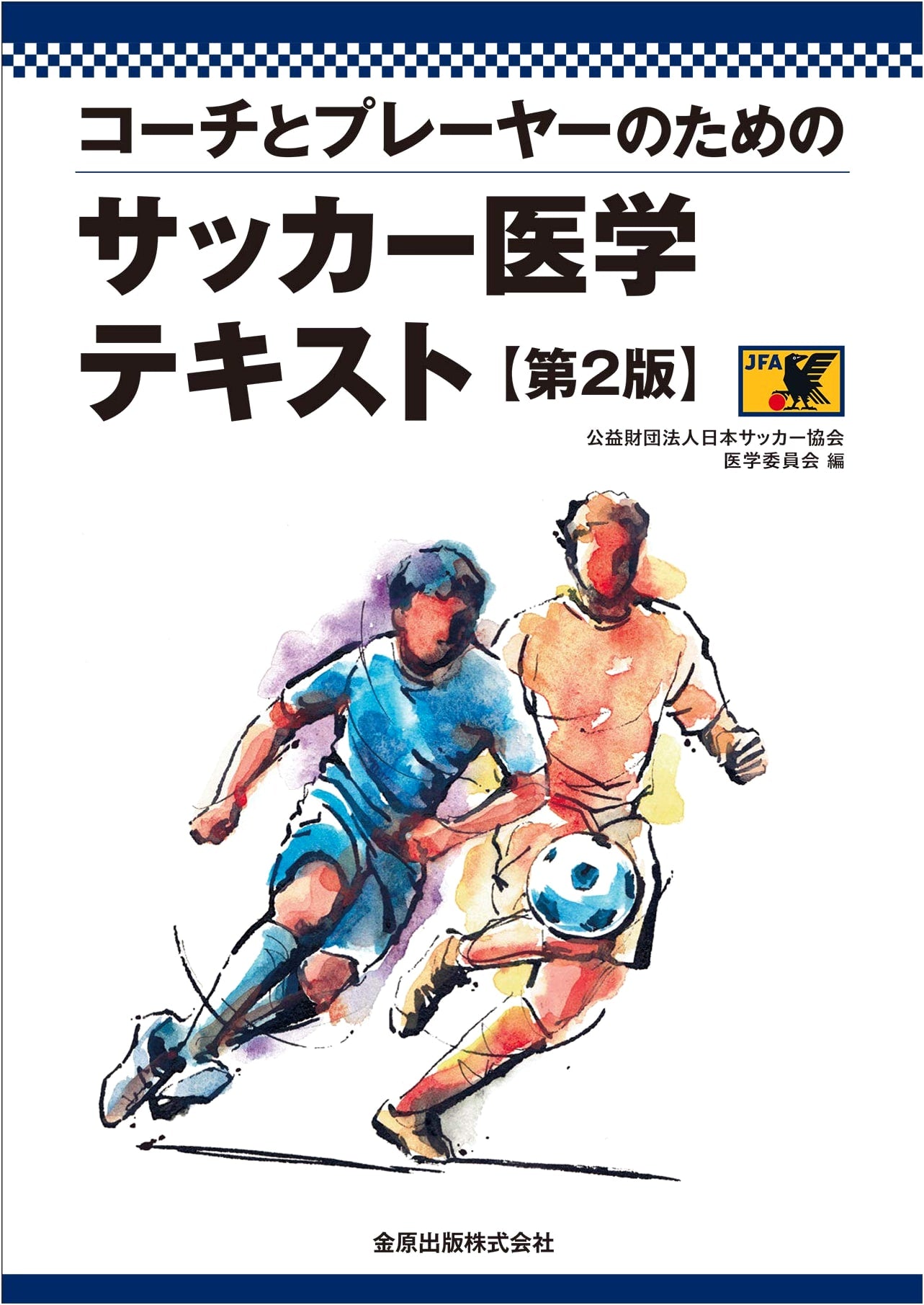 Soccer Medicine Textbook for Coaches and Players, 2nd Edition