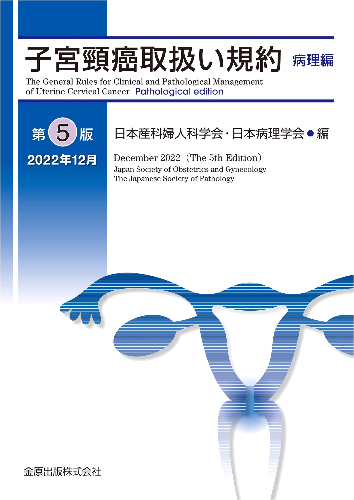 Japanese Guidelines for Management of Cervical Cancer: Pathology, 5th Edition