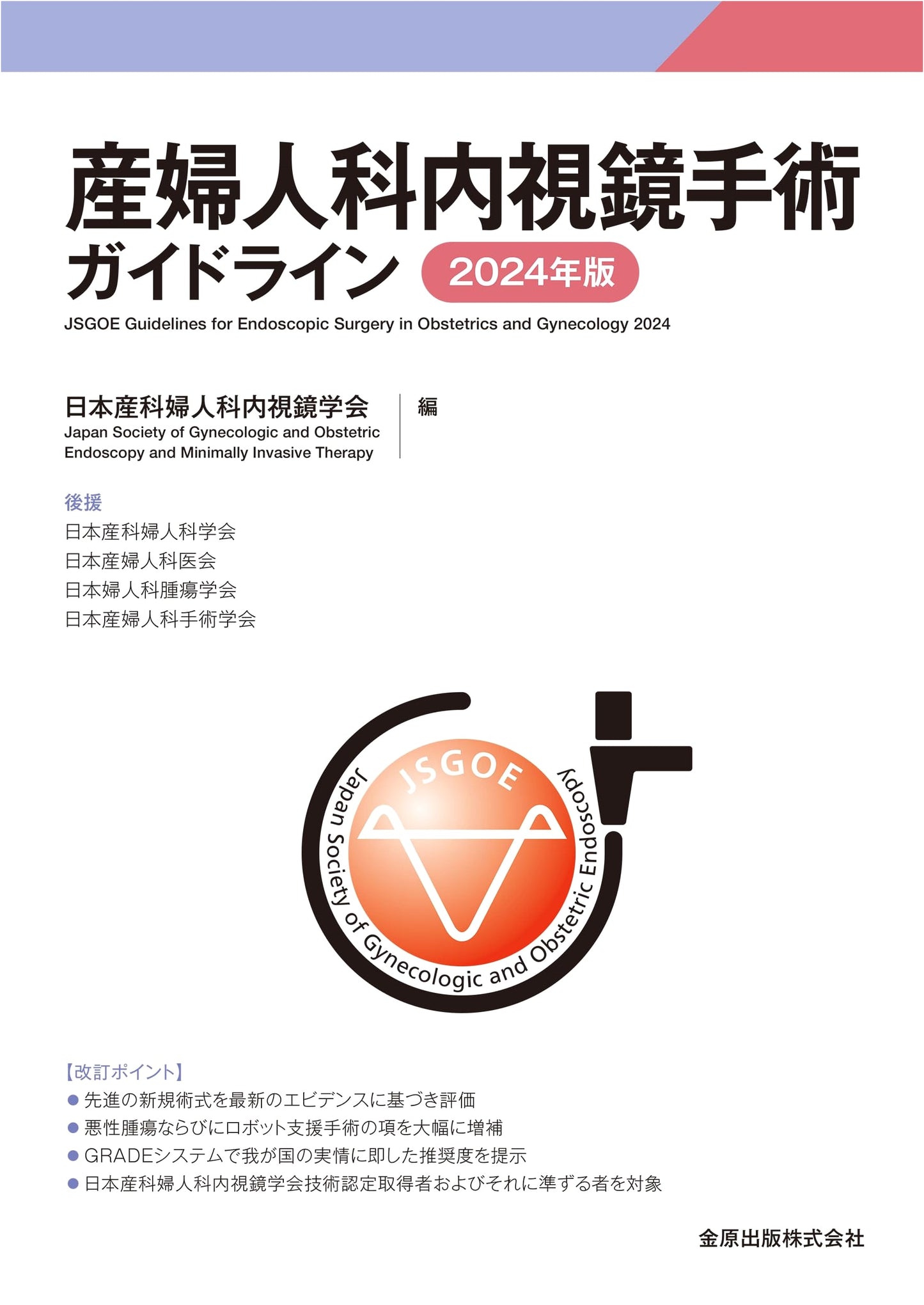 Gynecological Endoscopic Surgery Guidelines 2024