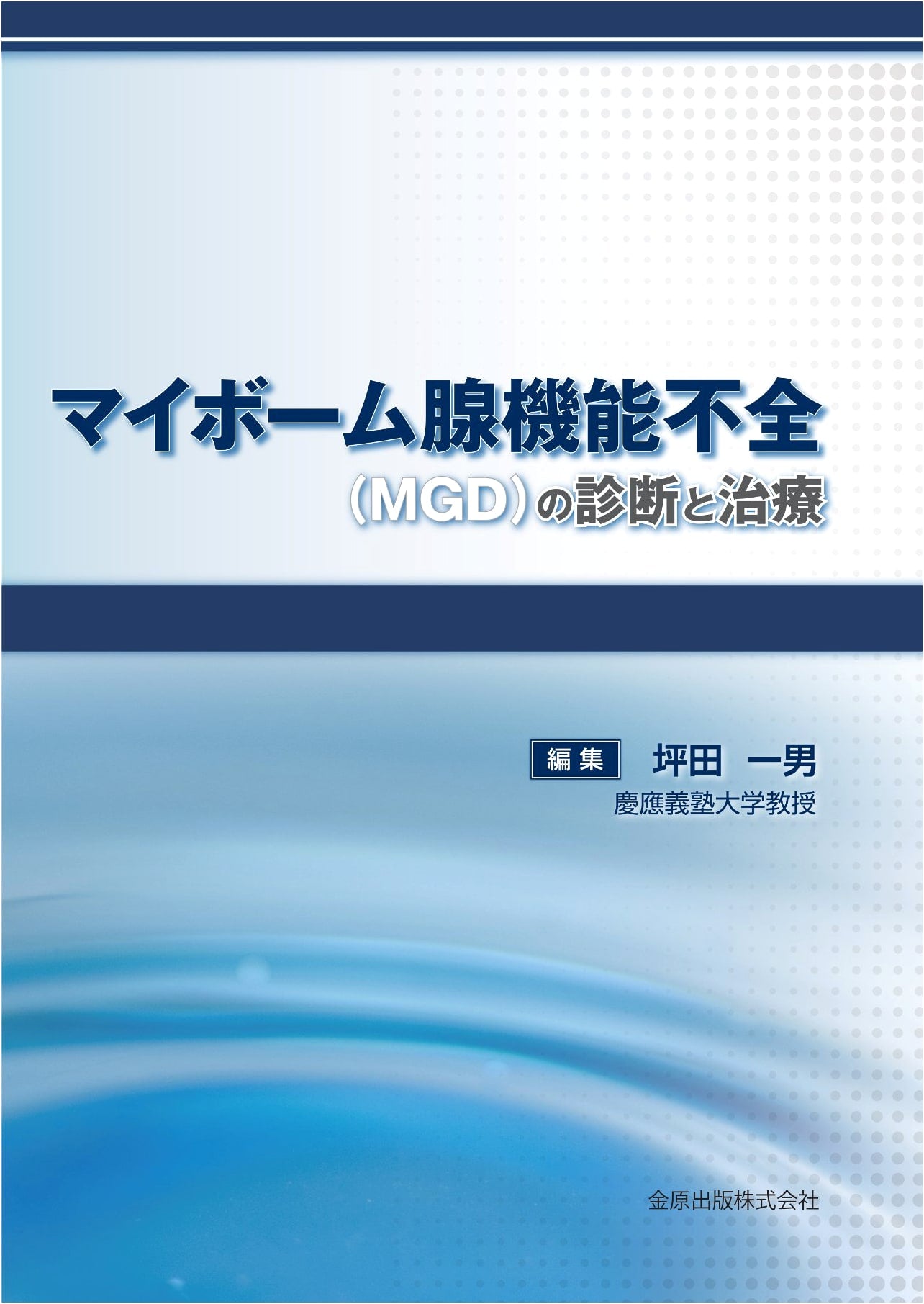 Diagnosis and Treatment of Meibomian Gland Dysfunction (MGD)