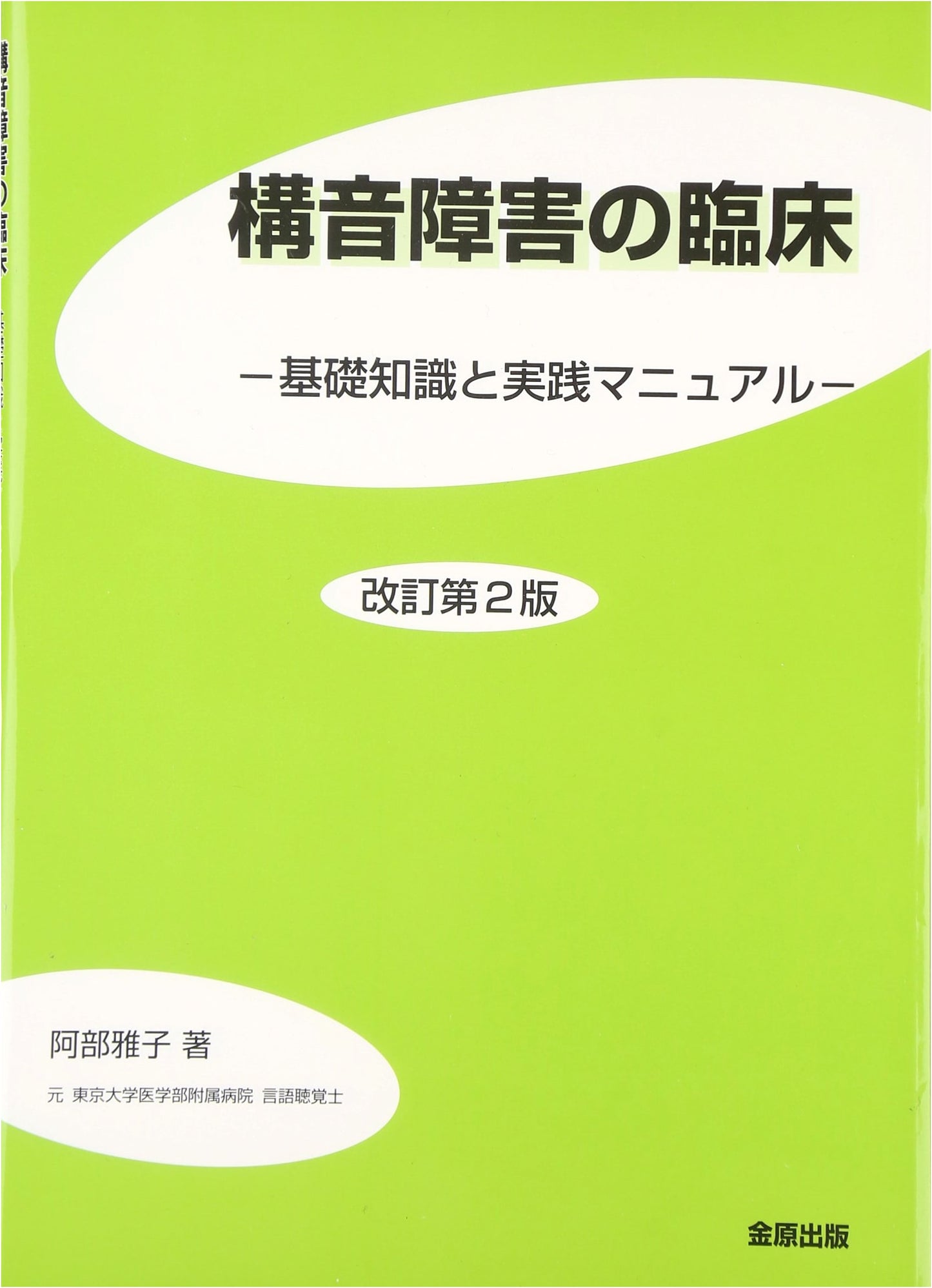 Clinical Articulation Disorders: Foundational Knowledge and Practical Manual