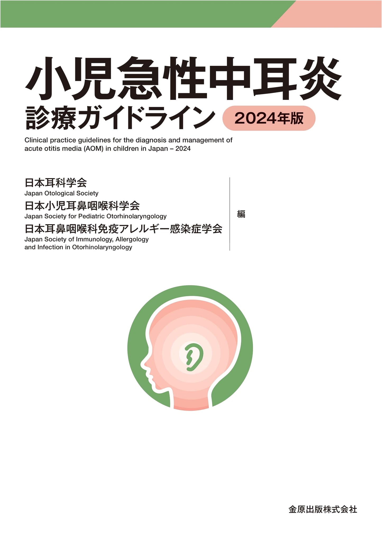 Pediatric Acute Otitis Media Clinical Practice Guidelines 2024 Edition