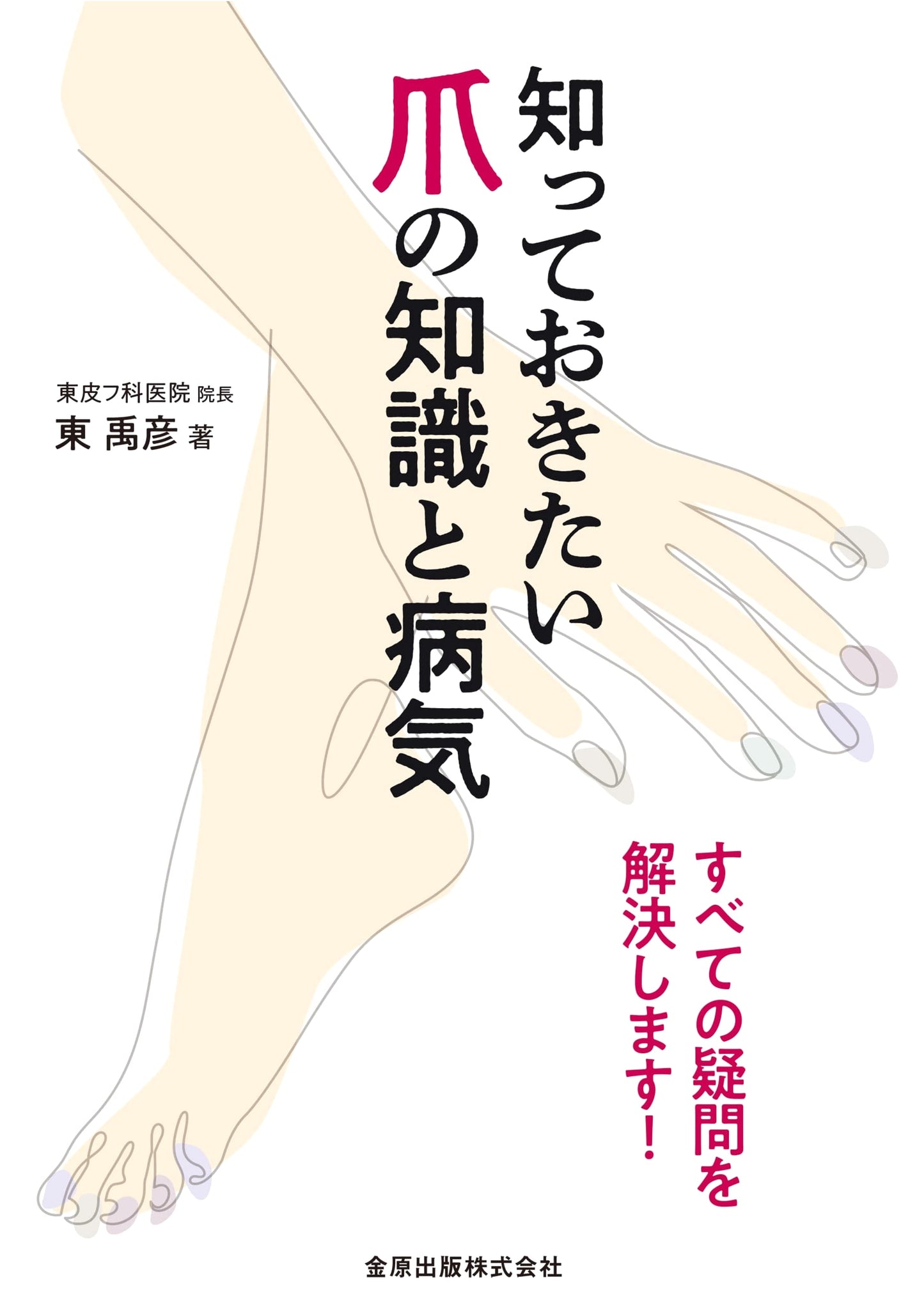 Essential Knowledge of Nails and Nail Diseases: All Your Questions Answered!