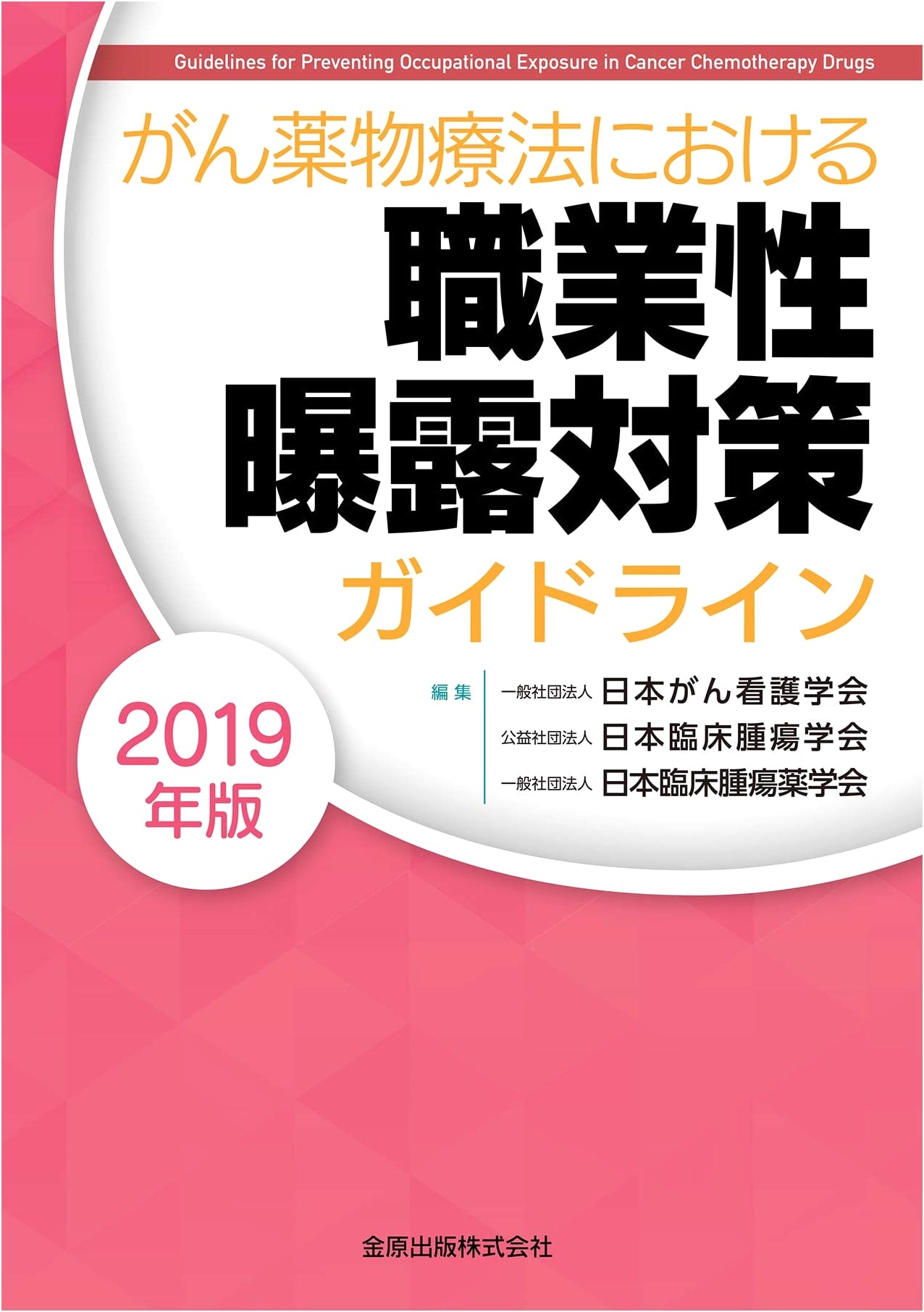 Occupational Exposure Control Guidelines for Cancer Chemotherapy 2019 Edition