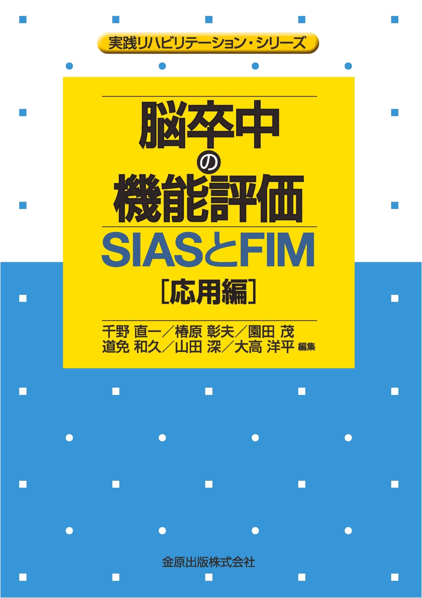 Stroke Functional Assessment: SIAS & FIM Applied Edition (Practical Rehabilitation Series)