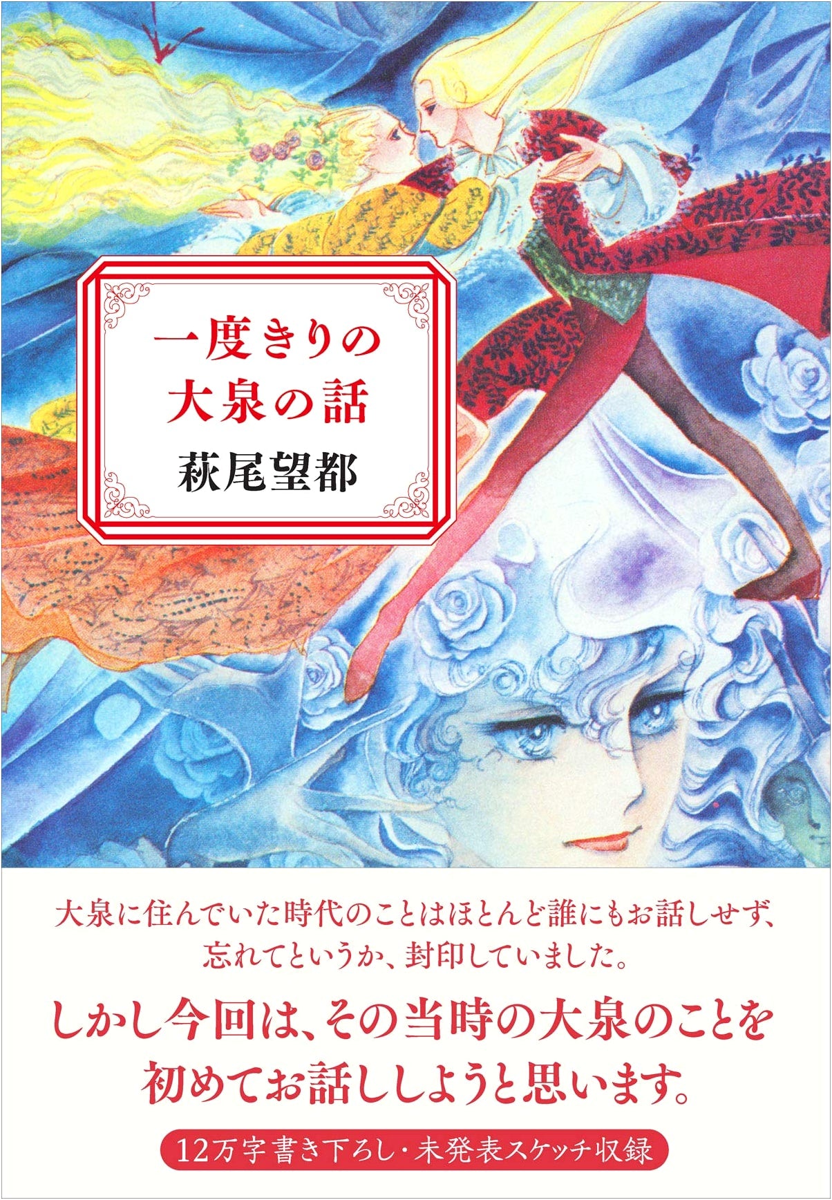A Single Story of Oizumi by Moto Hagio