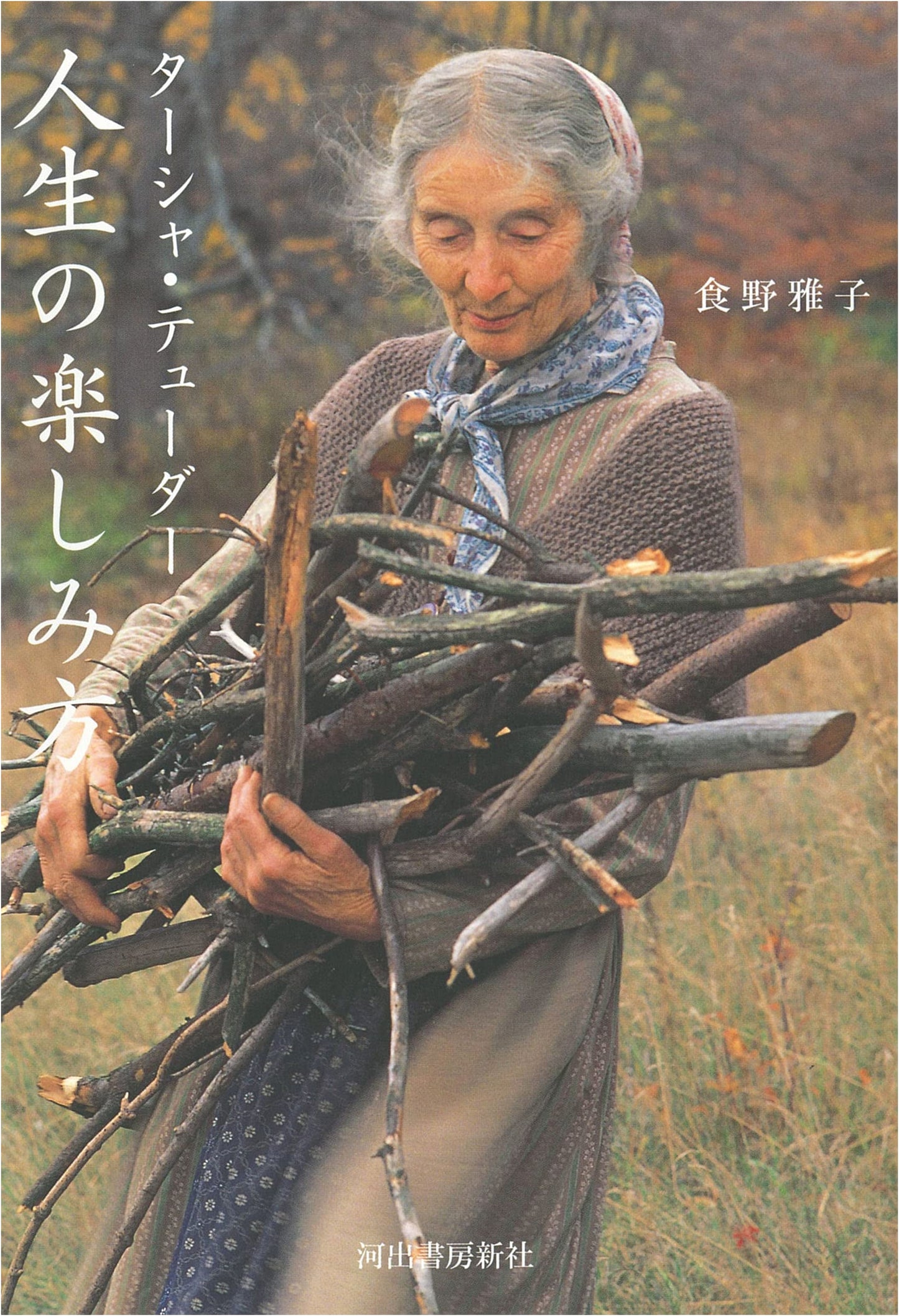 Tasha Tudor: How to Enjoy Life by Masako Shokuno