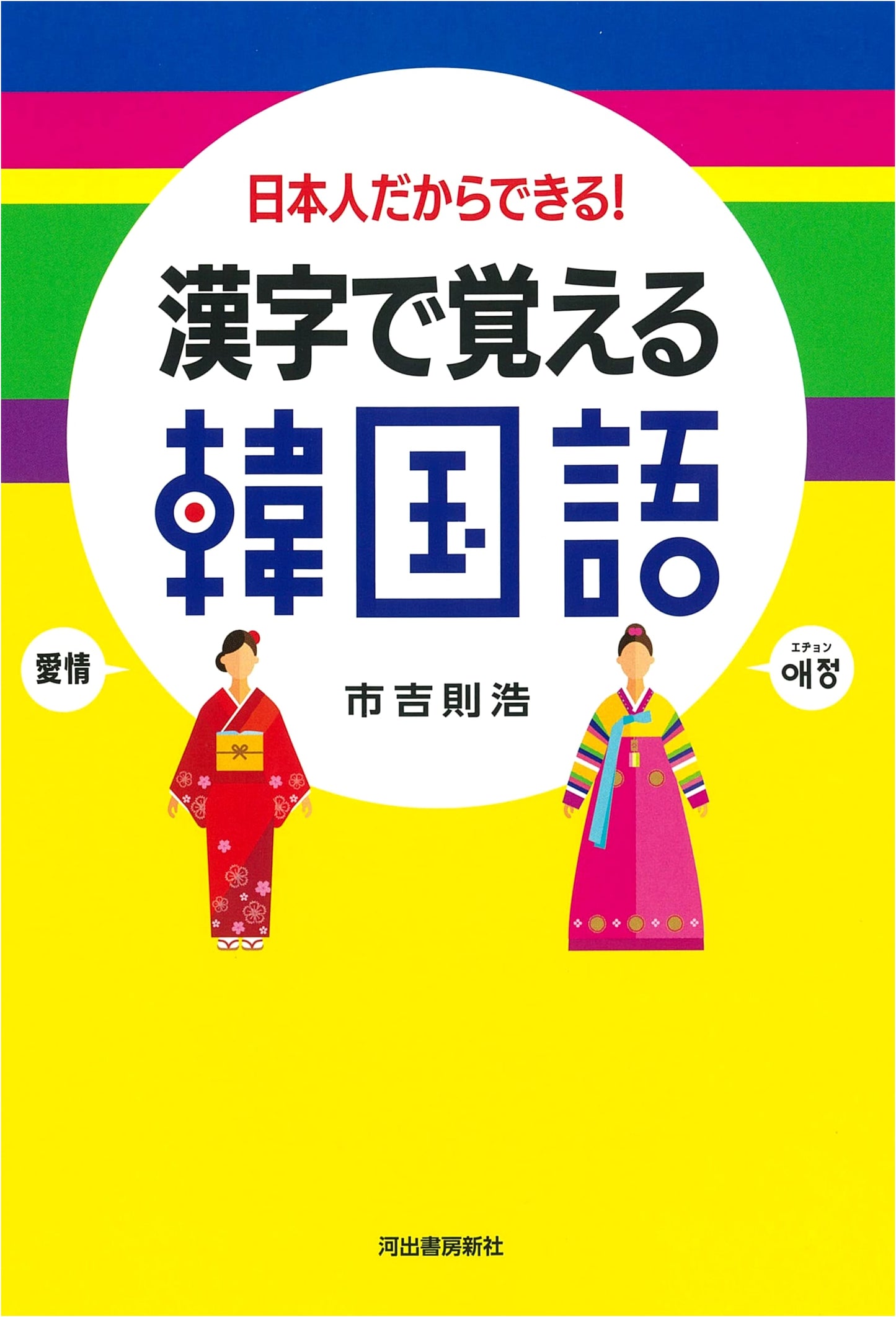 Korean Language Acquisition Through Kanji: A Method for Japanese Speakers