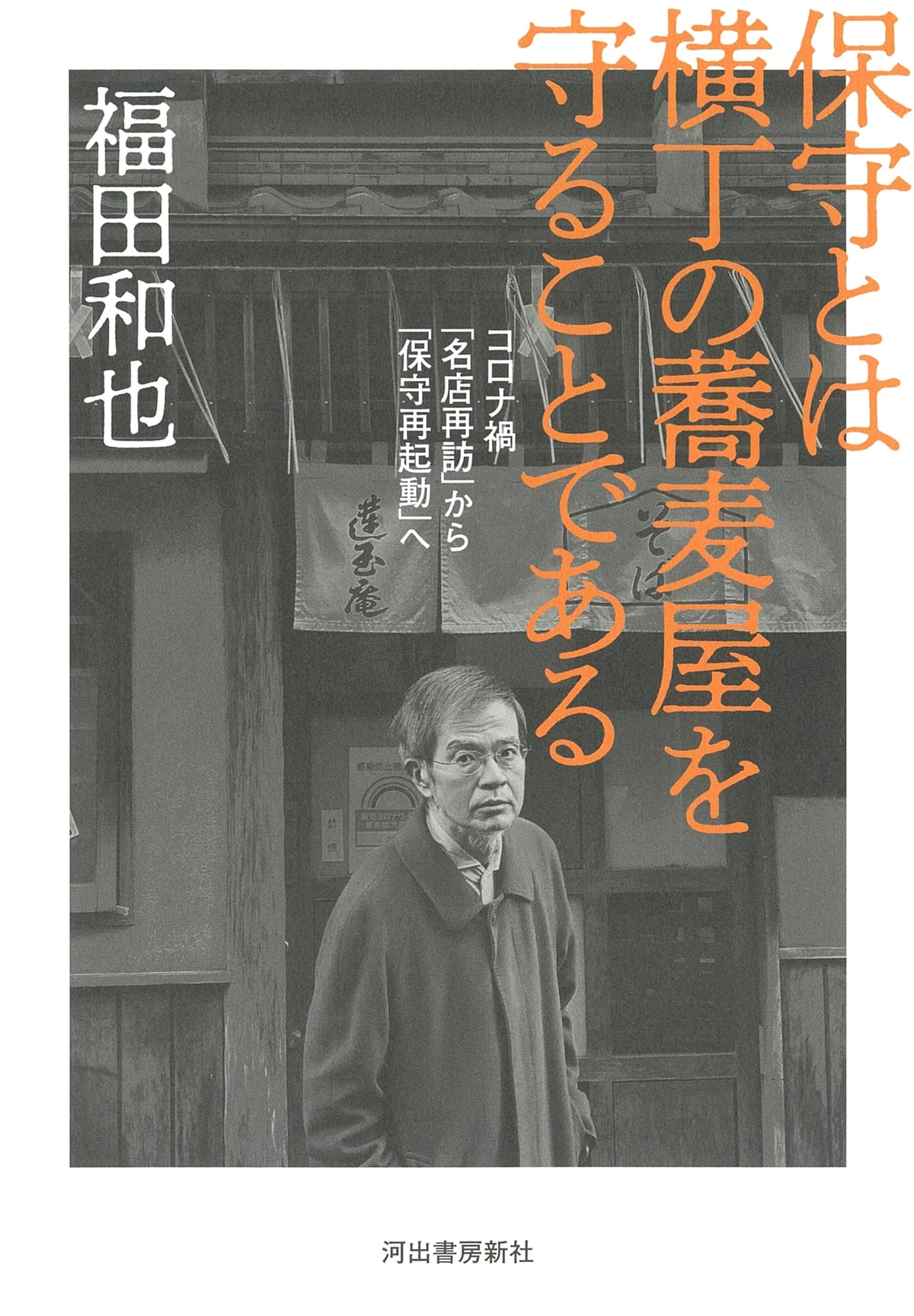 To Be Conservative is to Protect the Soba Shop Around the Corner: Restarting Conservatism Post-COVID