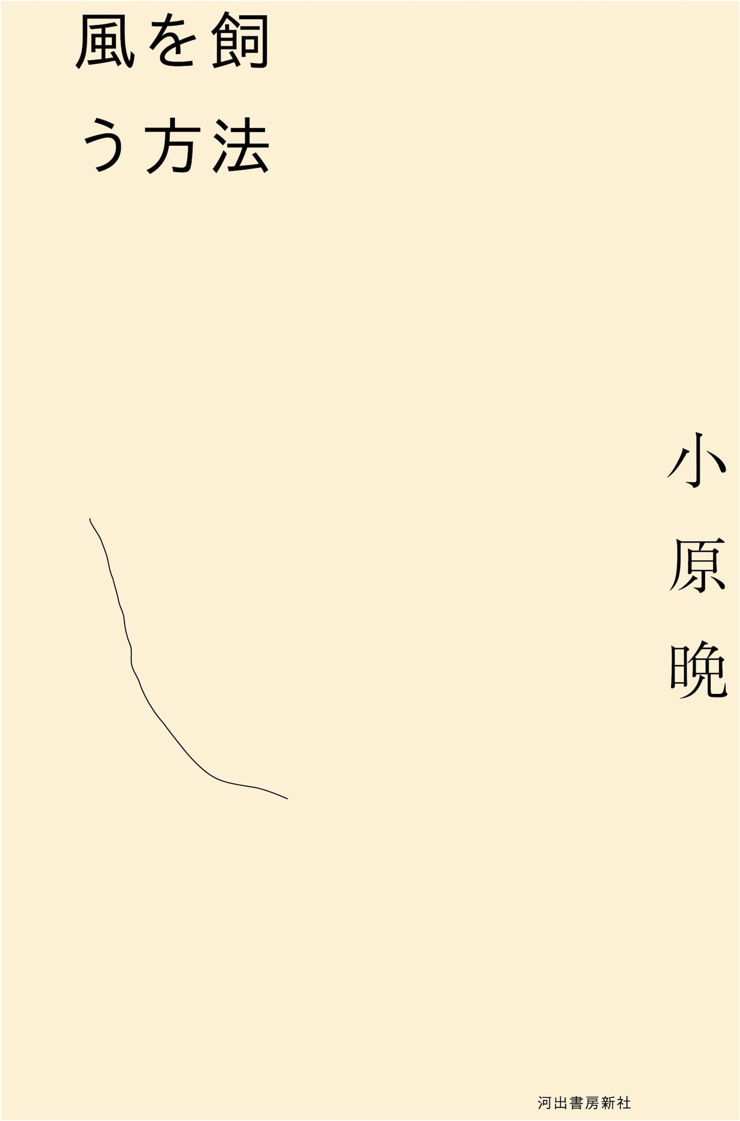 How to Keep the Wind: Ban Obara
