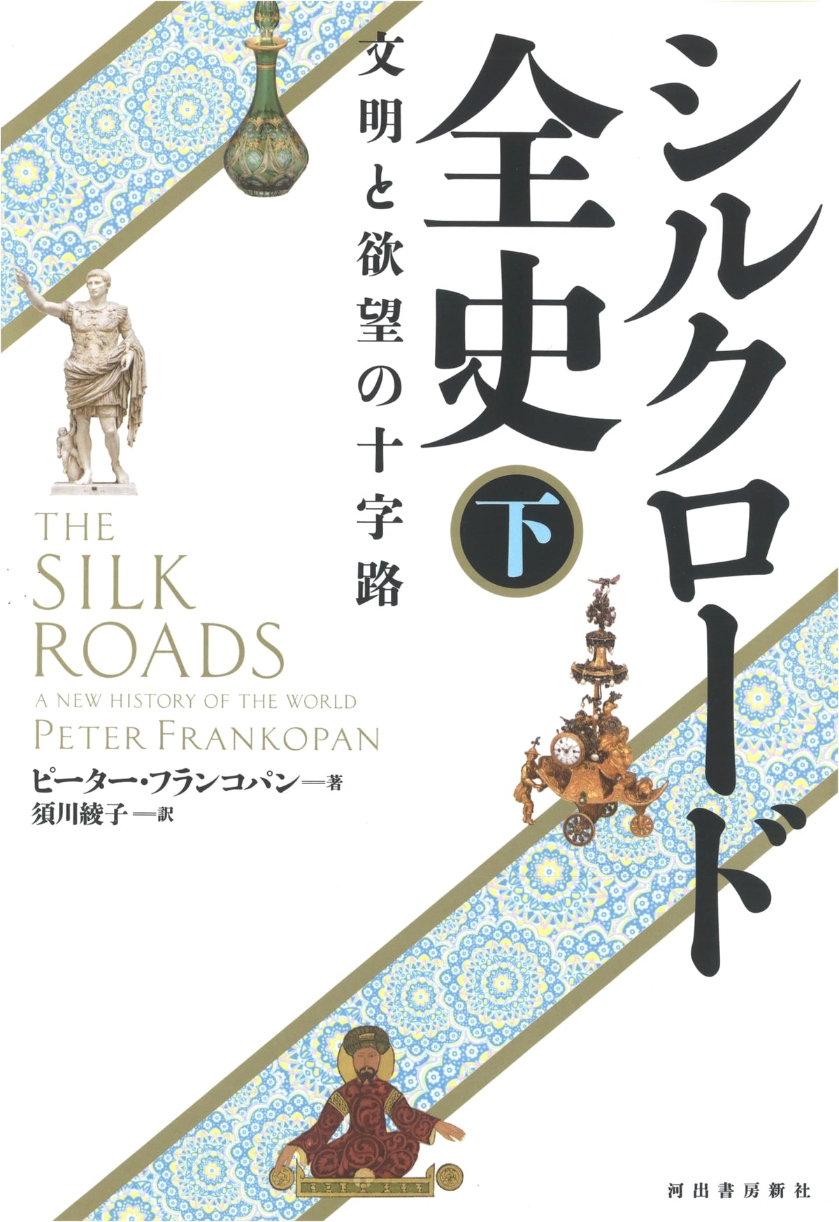 Complete History of the Silk Road, Vol. 2: Crossroads of Civilization and Desire
