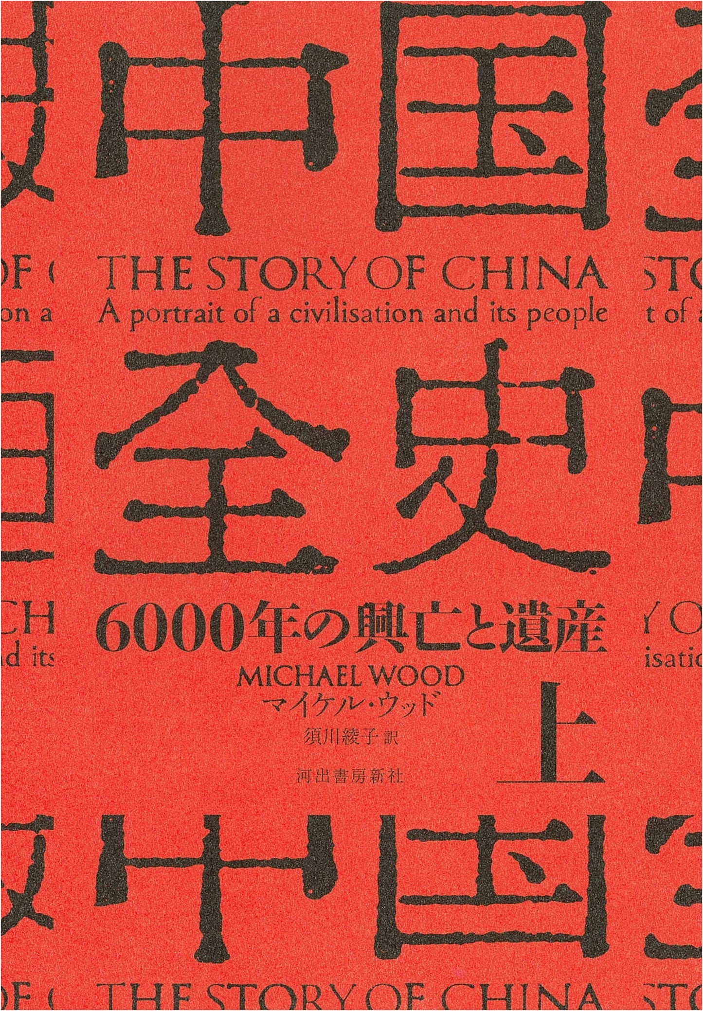 Complete History of China, Vol. 1: 6000 Years of Rise, Fall, and Legacy