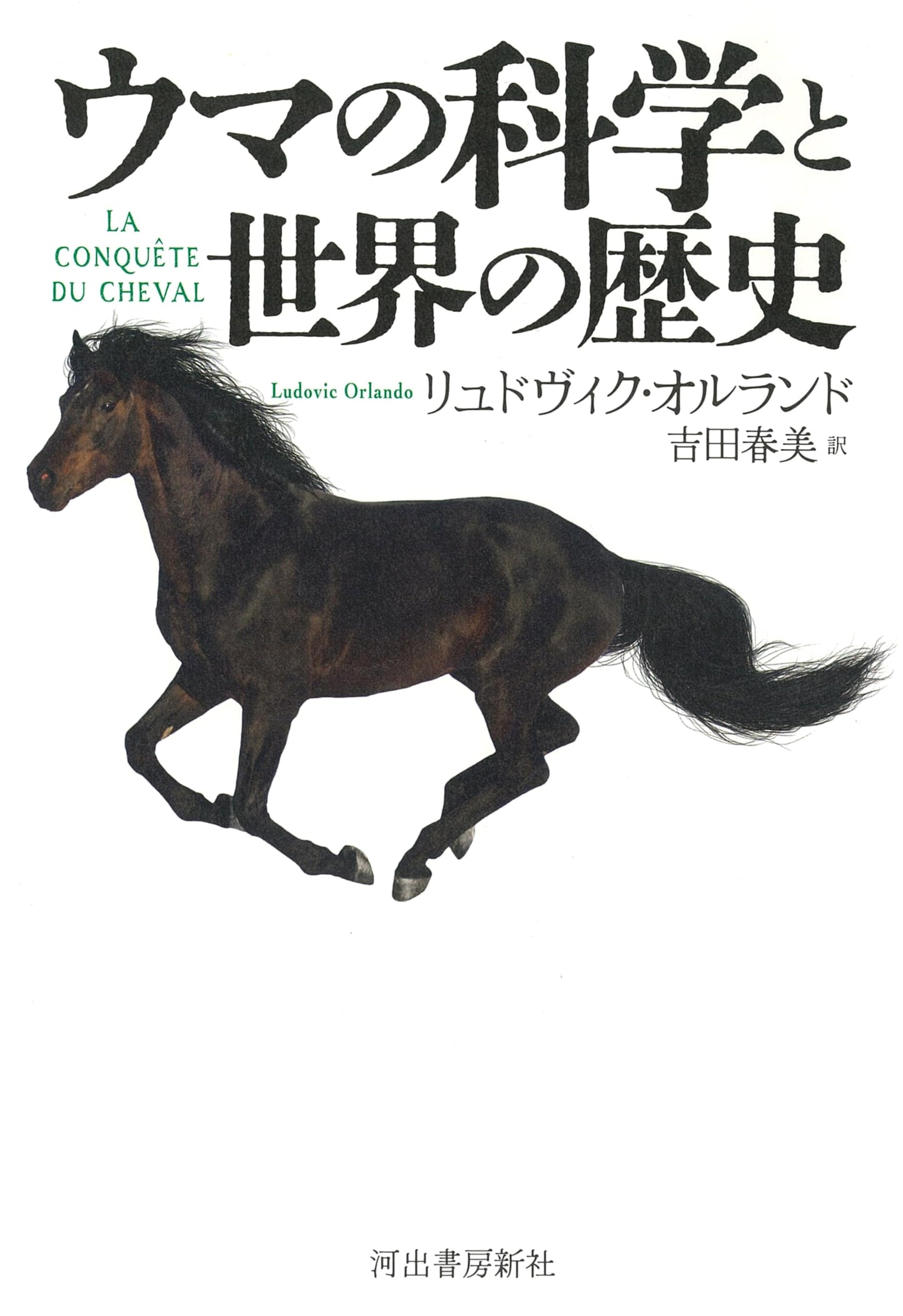 The Science of Horses and World History