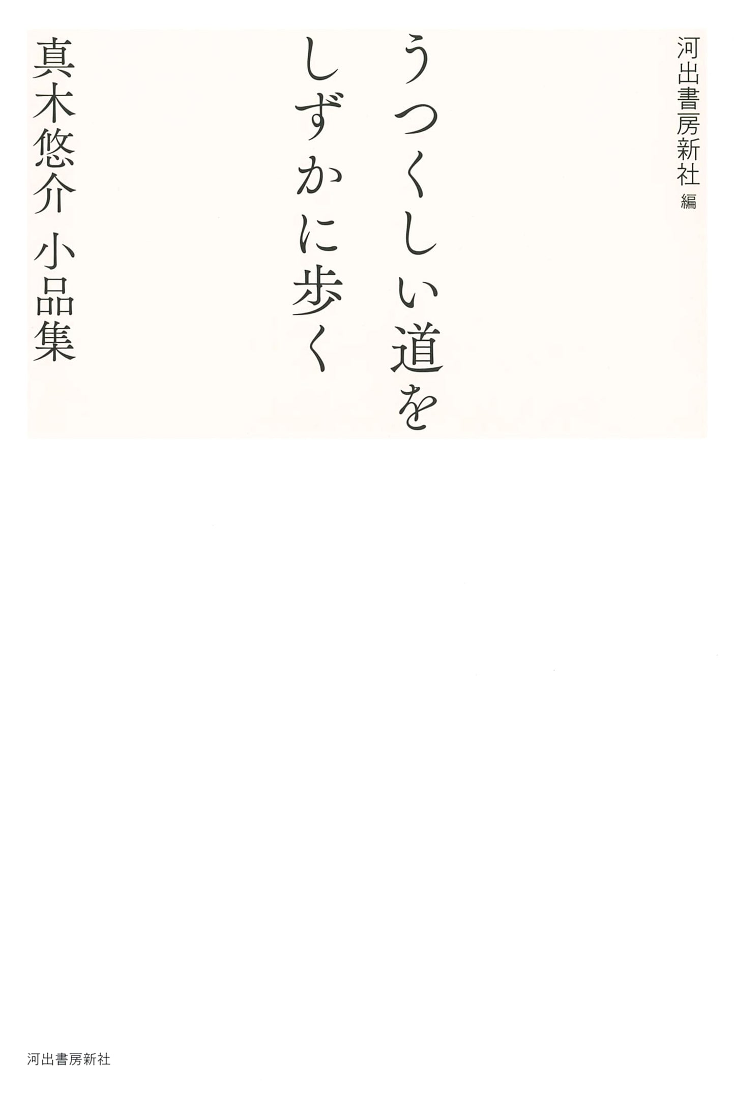 Walking a Beautiful Path Quietly: A Collection of Short Pieces by Yusuke Maki