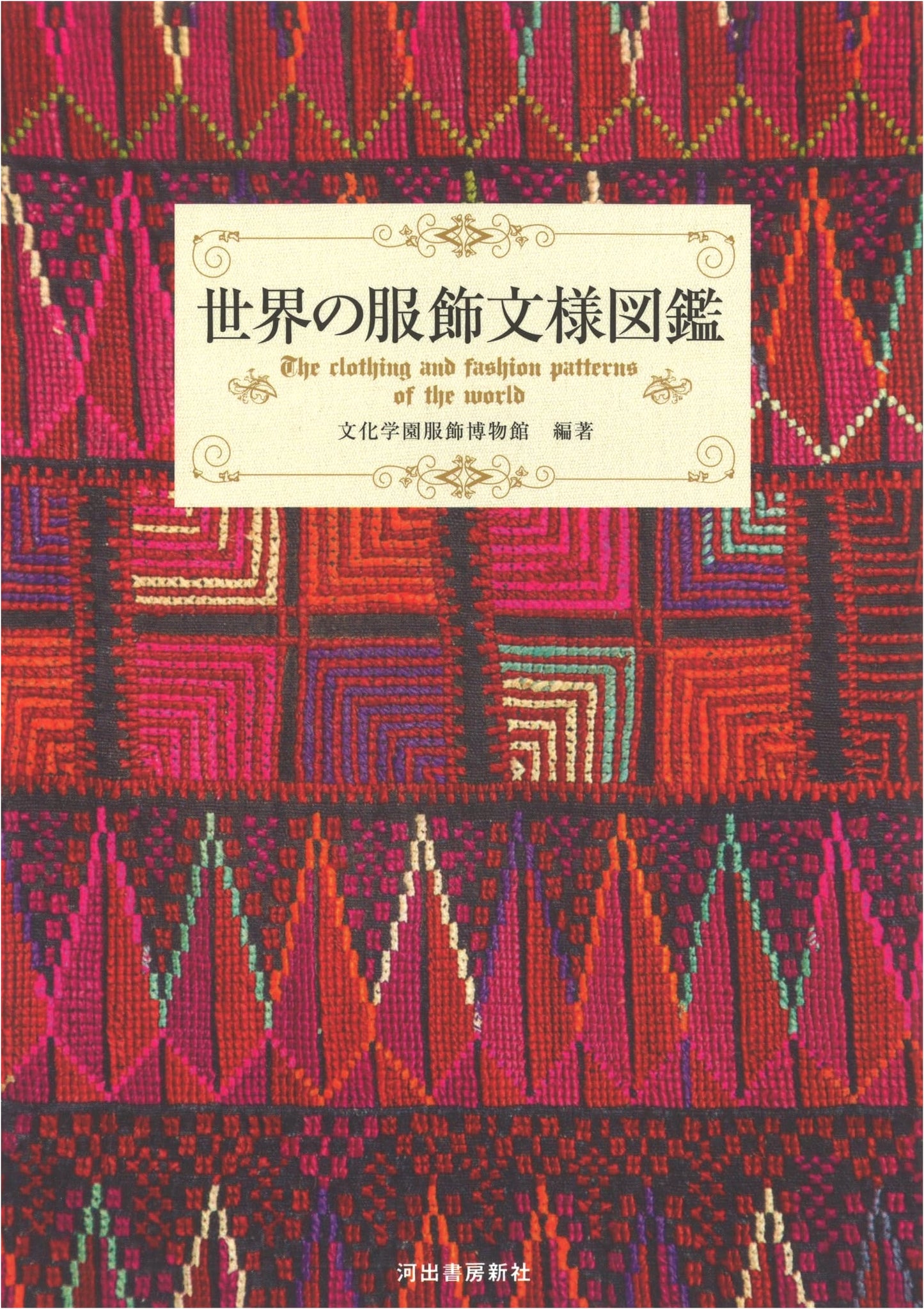 Global Costume & Textile Patterns: Bunka Gakuen Costume Museum