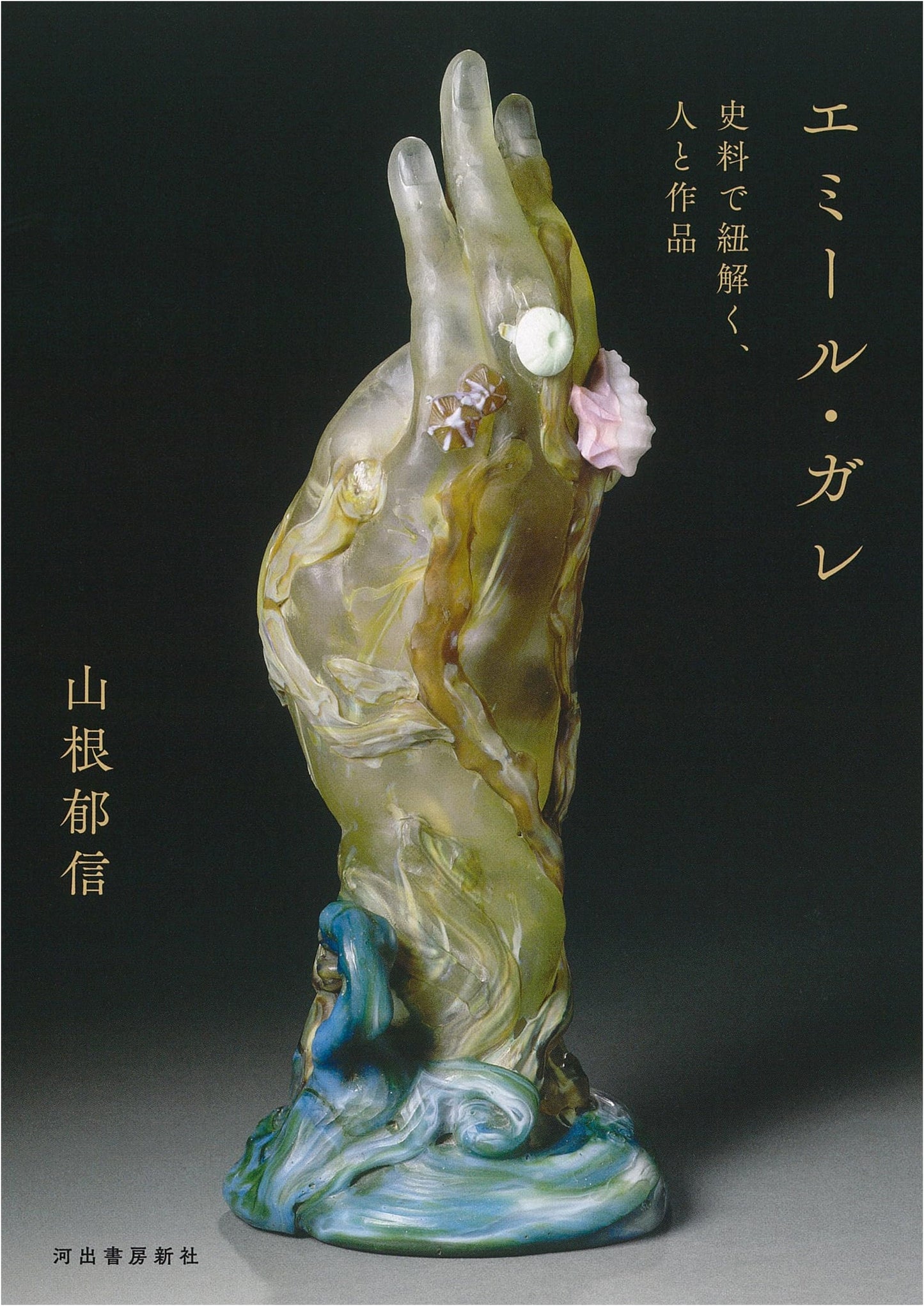 Emile Gallé: Unraveling the Man and His Work Through Historical Materials by Yamane Ikuomi