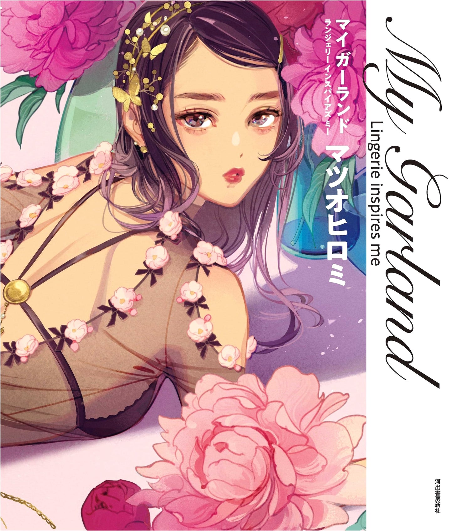 My Garland: Lingerie Inspires Me by Hiromi Matsuo