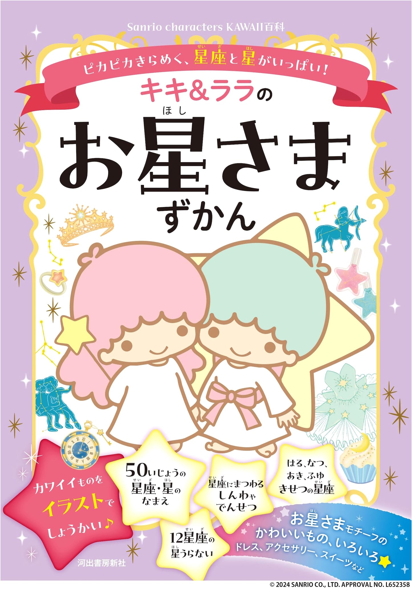 Little Twin Stars: Kiki & Lala's Star Encyclopedia (Sanrio Kawaii Collection)