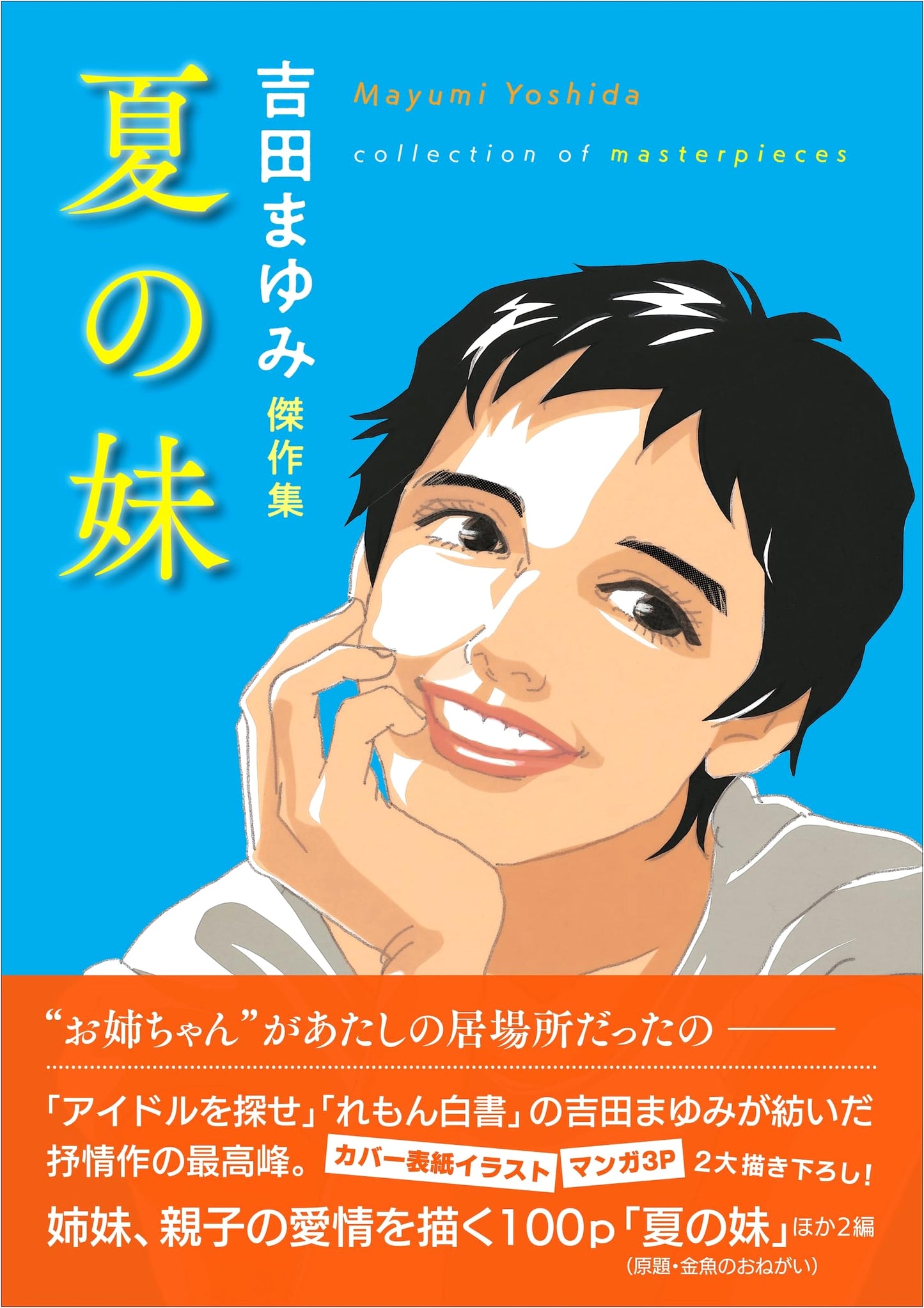 Summer Sister: Mayumi Yoshida Masterpiece Collection