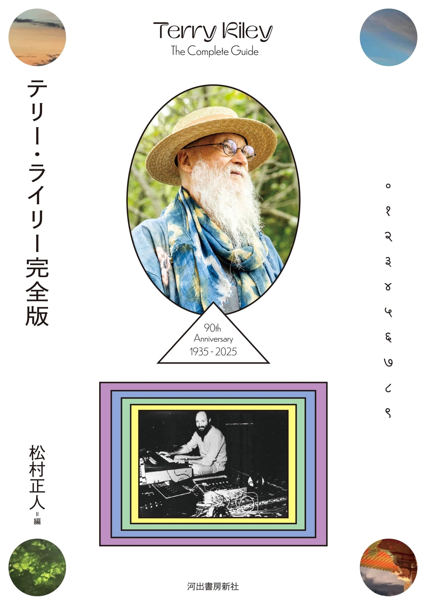 Terry Riley: The Complete Edition