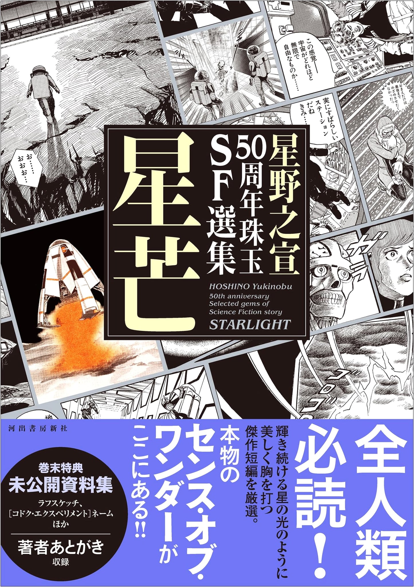 Stardust: Yoshinobu Hoshino 50th Anniversary SF Collection