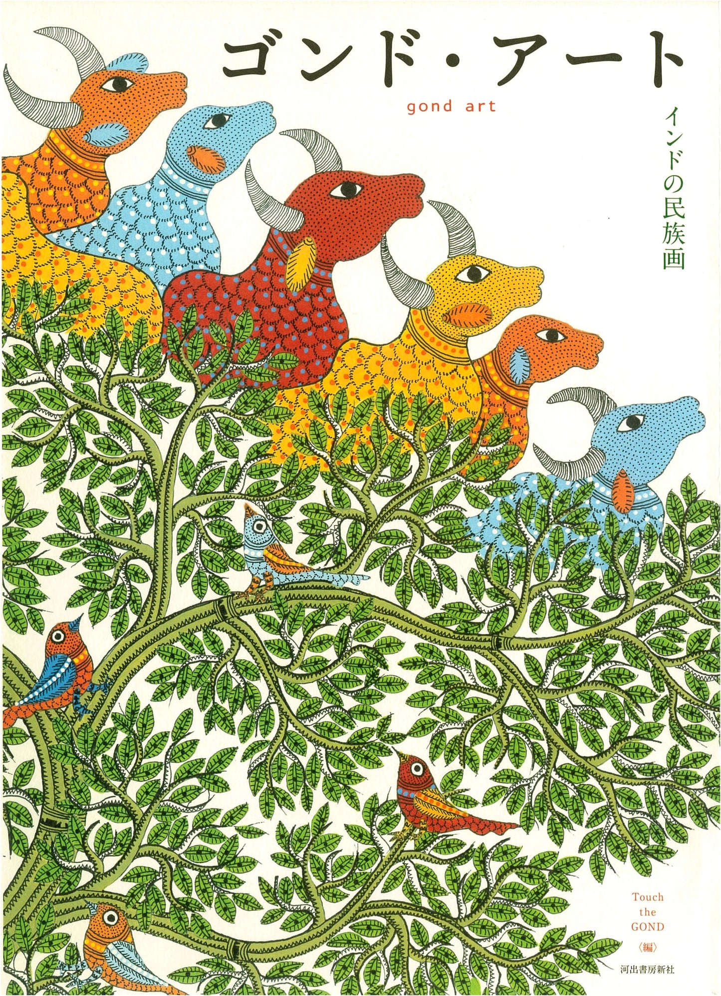 Gond Art: Traditional Indian Folk Painting