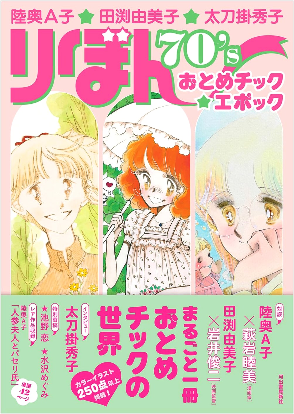 Mutsu Aiko, Tabuchi Yumiko, Tachikake Hideko: Ribbon 70's Otome-チック☆Epoch