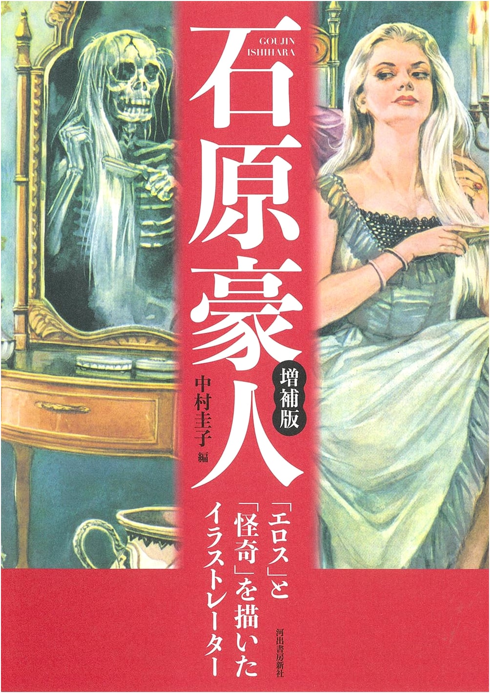 Ishihara Gōjin Expanded Edition: Illustrator of 'Eros' and the 'Grotesque'