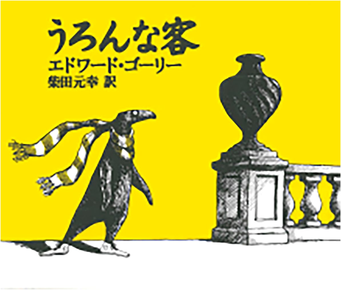 The Doubtful Guest by Edward Gorey