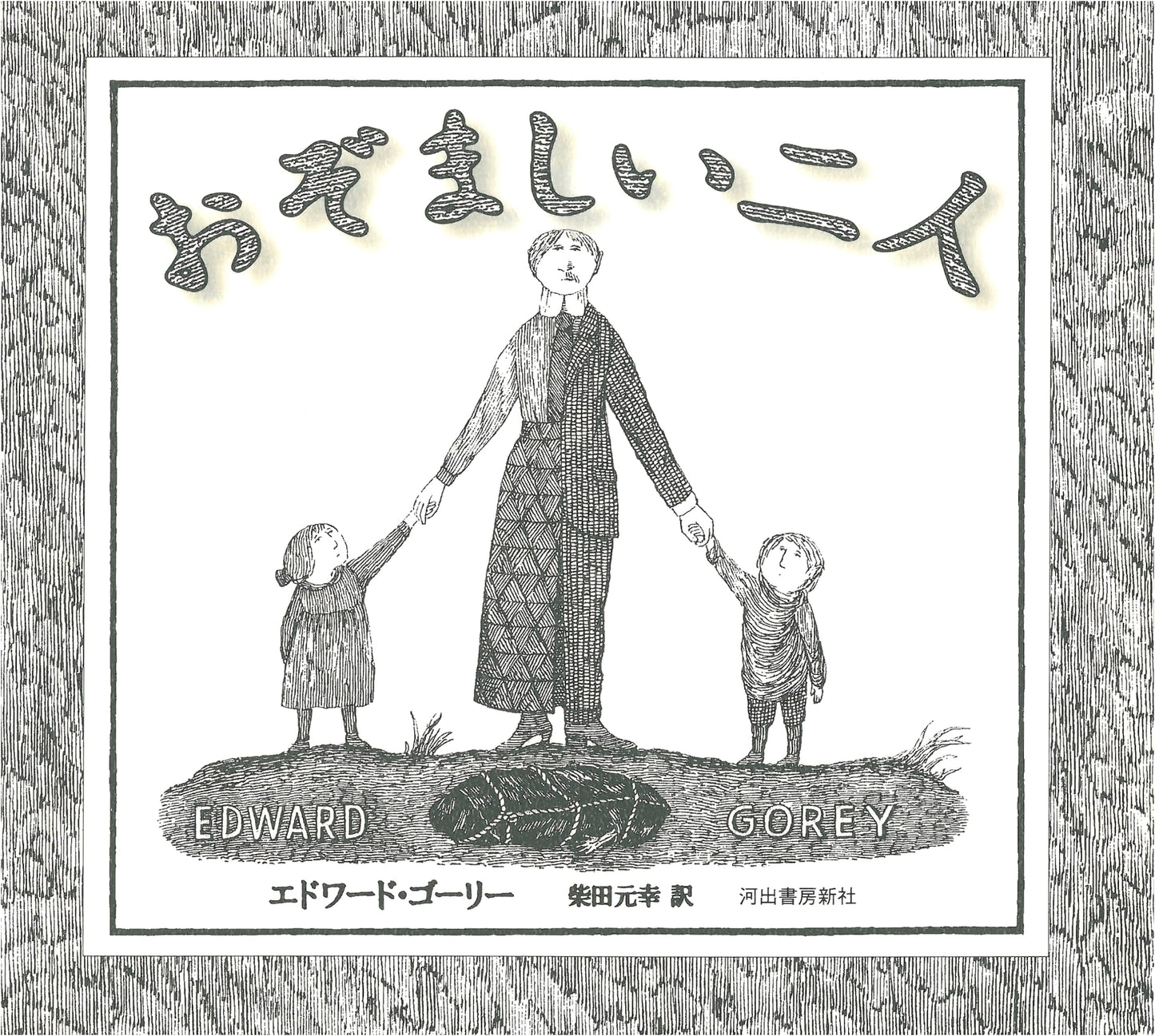 The Loathsome Couple by Edward Gorey