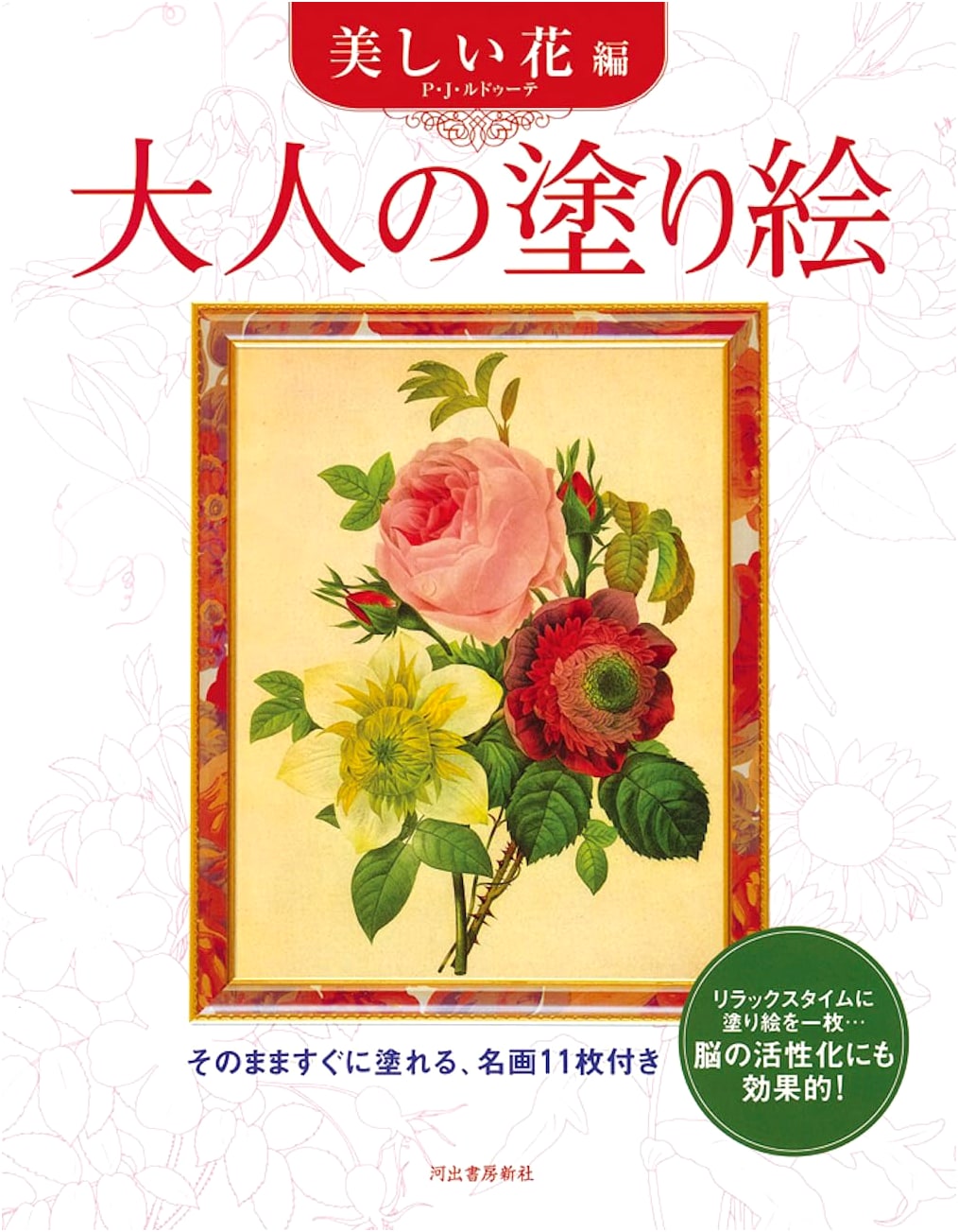 Adult Coloring Book: Beautiful Flowers - Based on Original Illustrations by P.J. Redouté