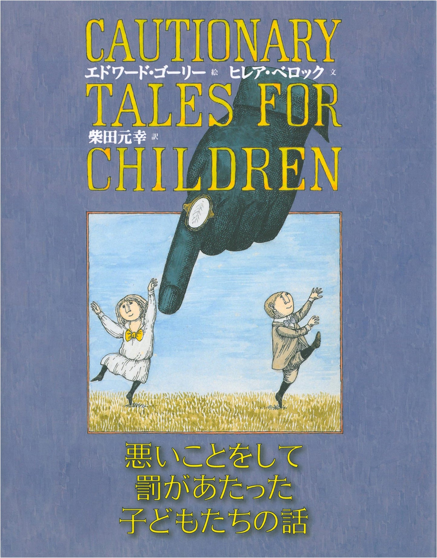 The Hapless Children: Tales of Woe by Edward Gorey
