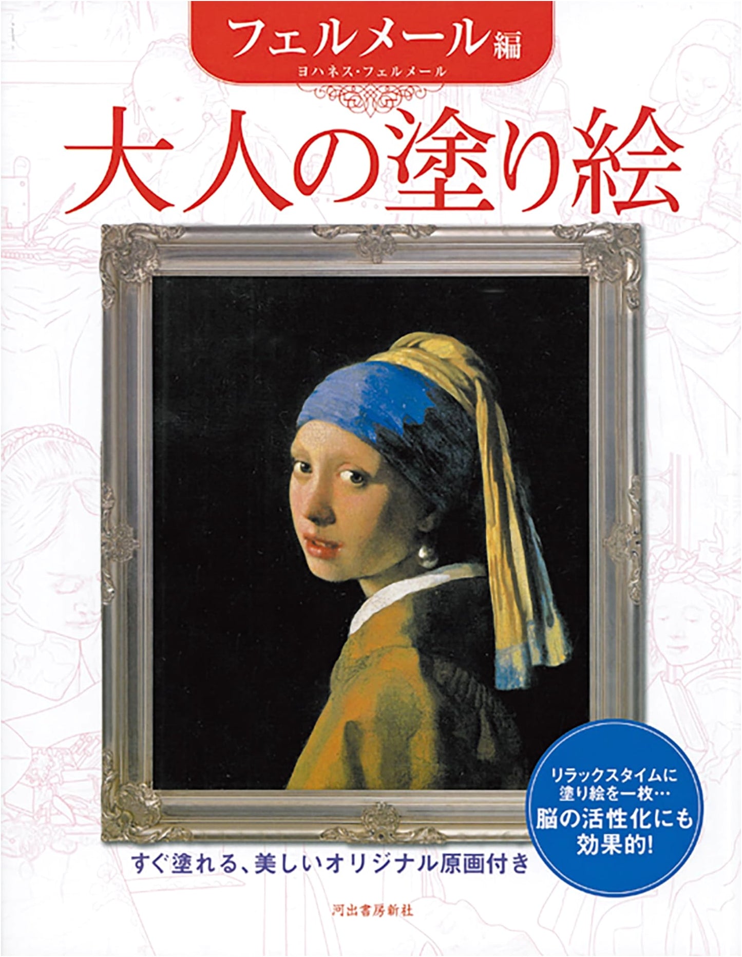 Adult Coloring Book: Vermeer Edition