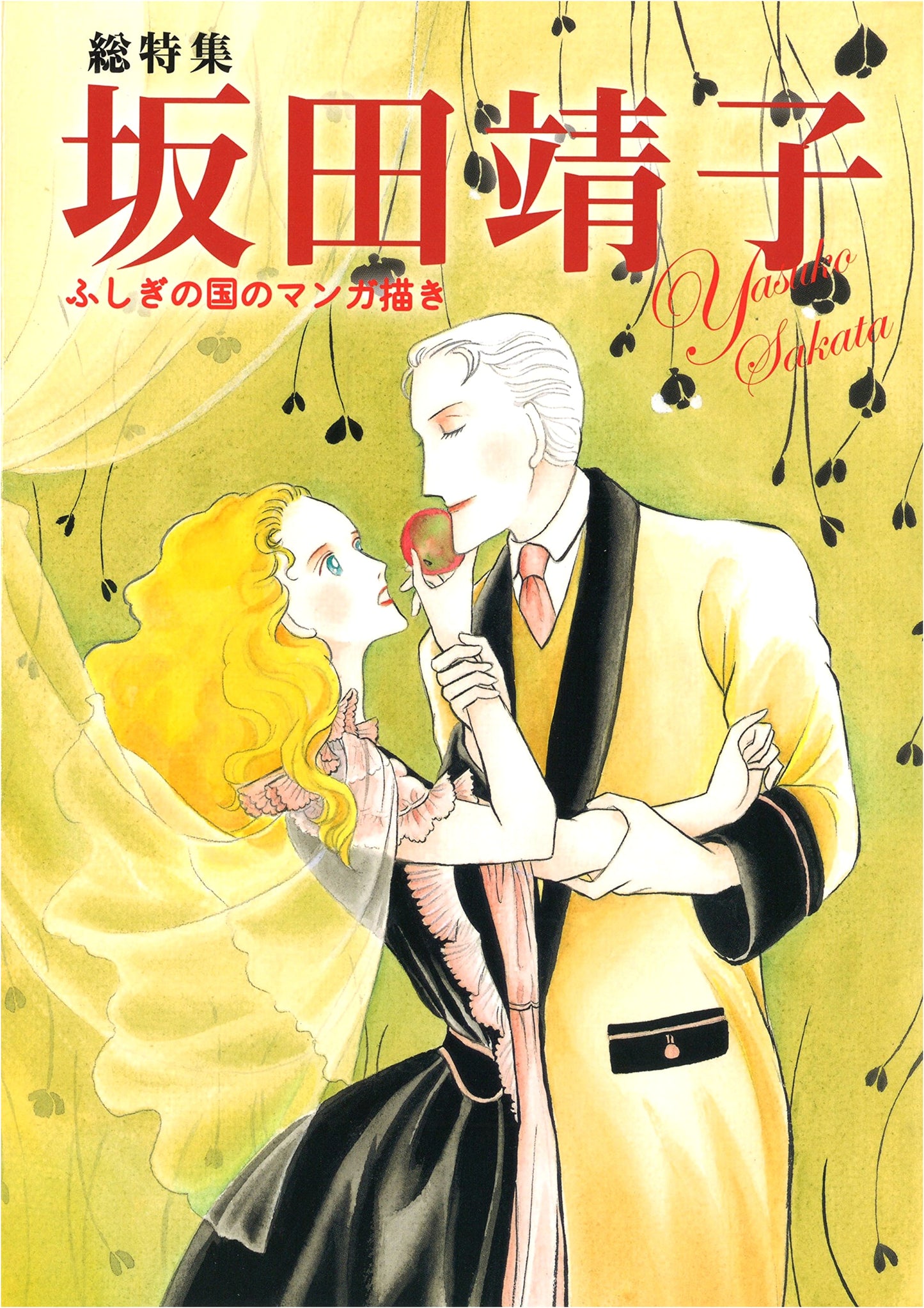 Yasuko Sakata: Adventures of a Manga Artist in Wonderland