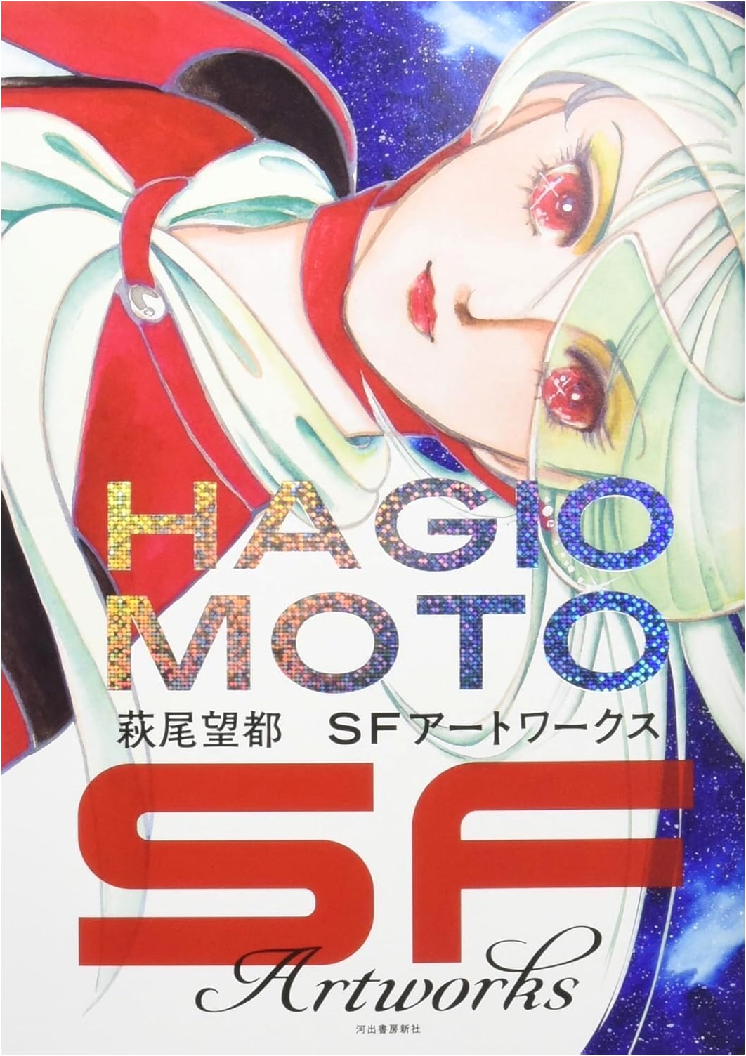Moto Hagio: SF Artworks