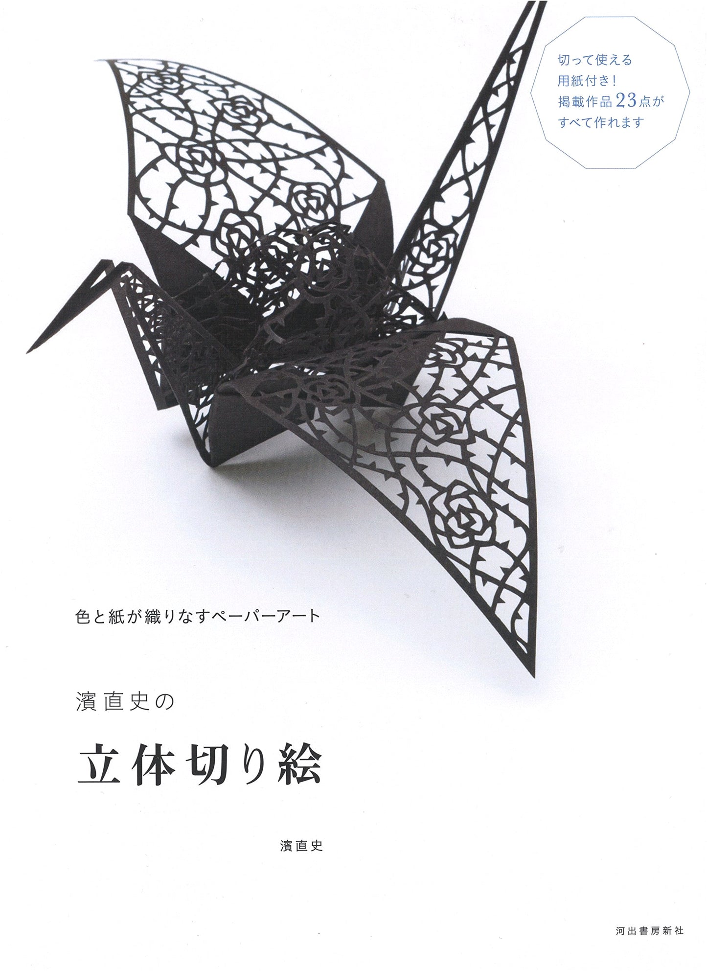 Naofumi Hama's Three-Dimensional Kirie Papercraft Art Book