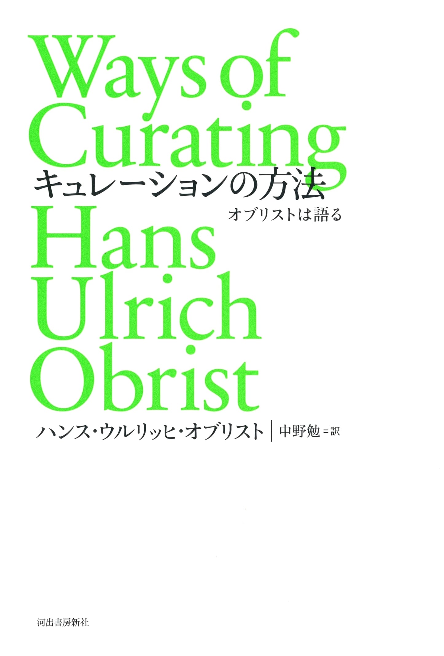 How to Curate by Hans Ulrich Obrist