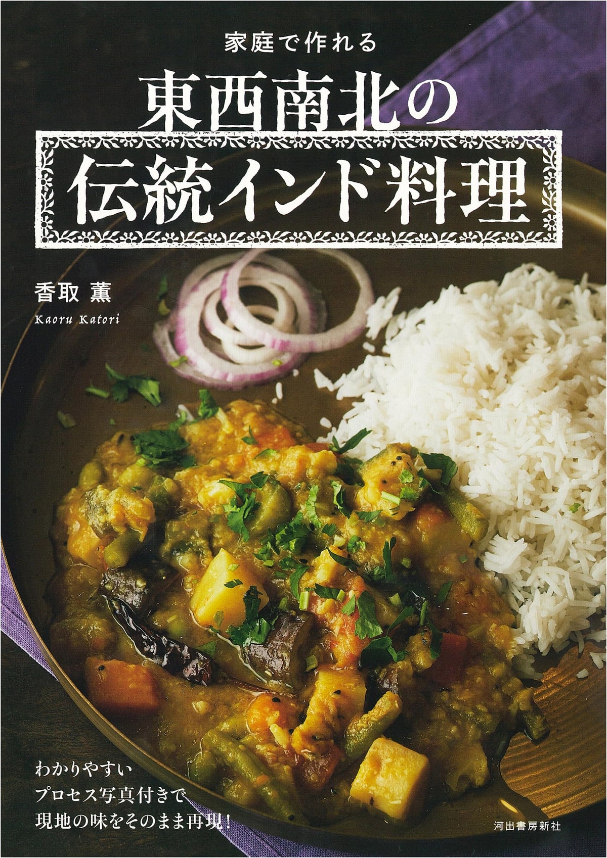 Traditional Indian Cuisine from North, South, East, and West: Recipes for Home Cooking