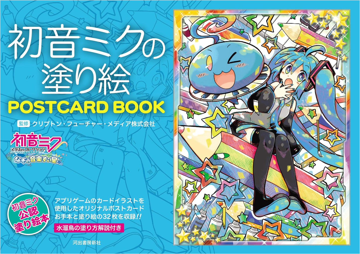 Hatsune Miku Coloring Postcard Book