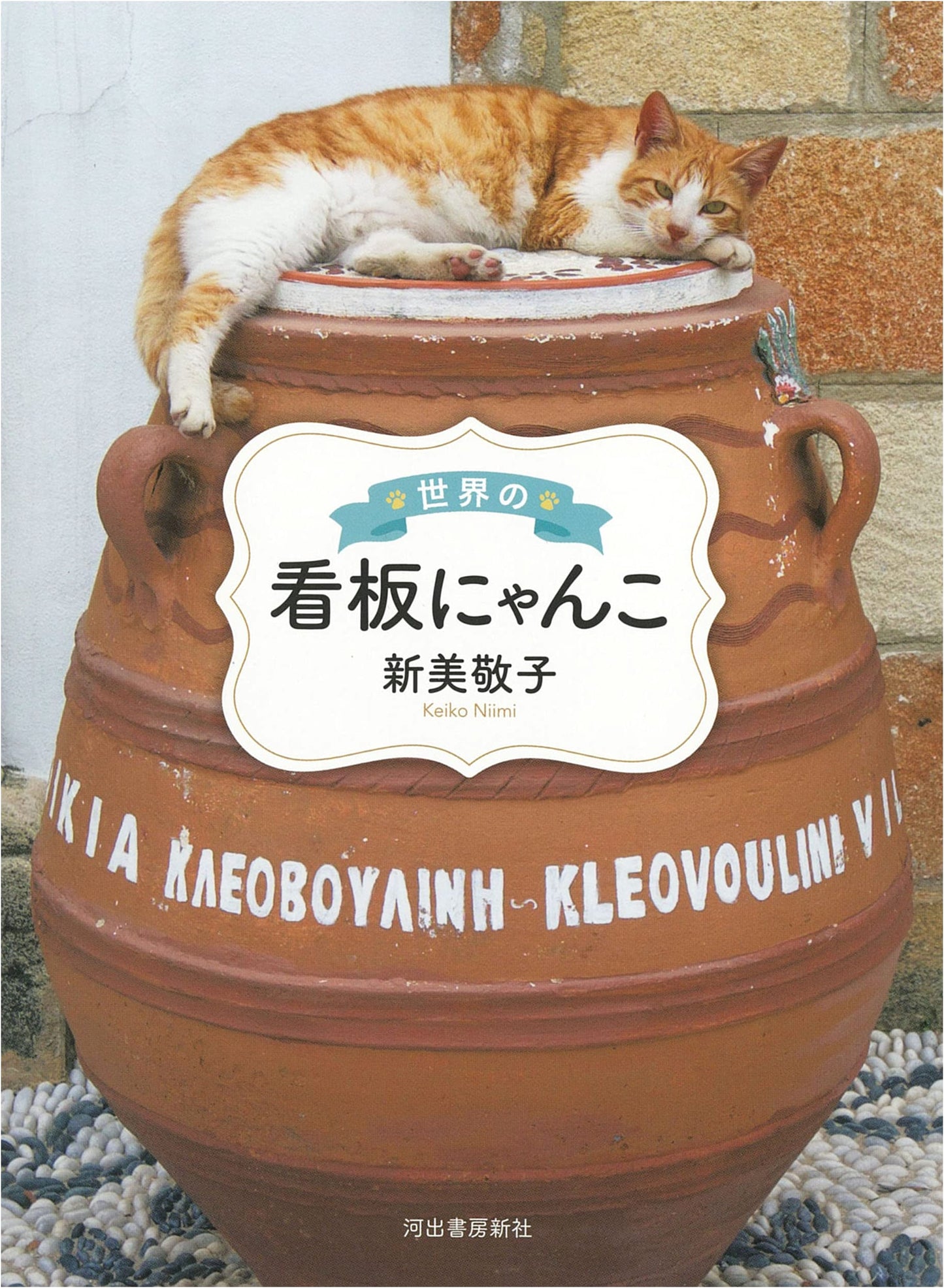 Mascot Cats of the World
